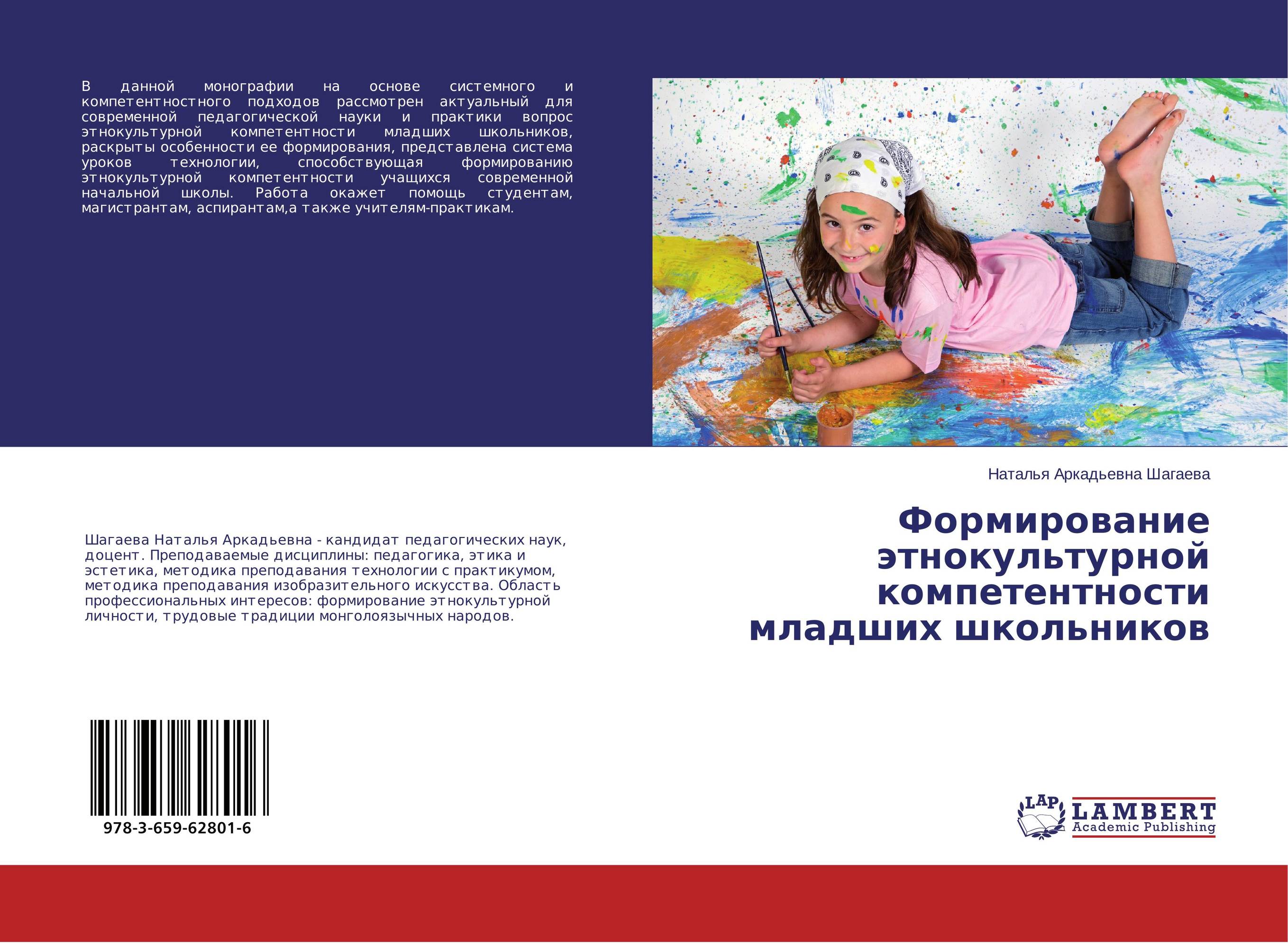 Формирование этнокультурной компетентности младших школьников..