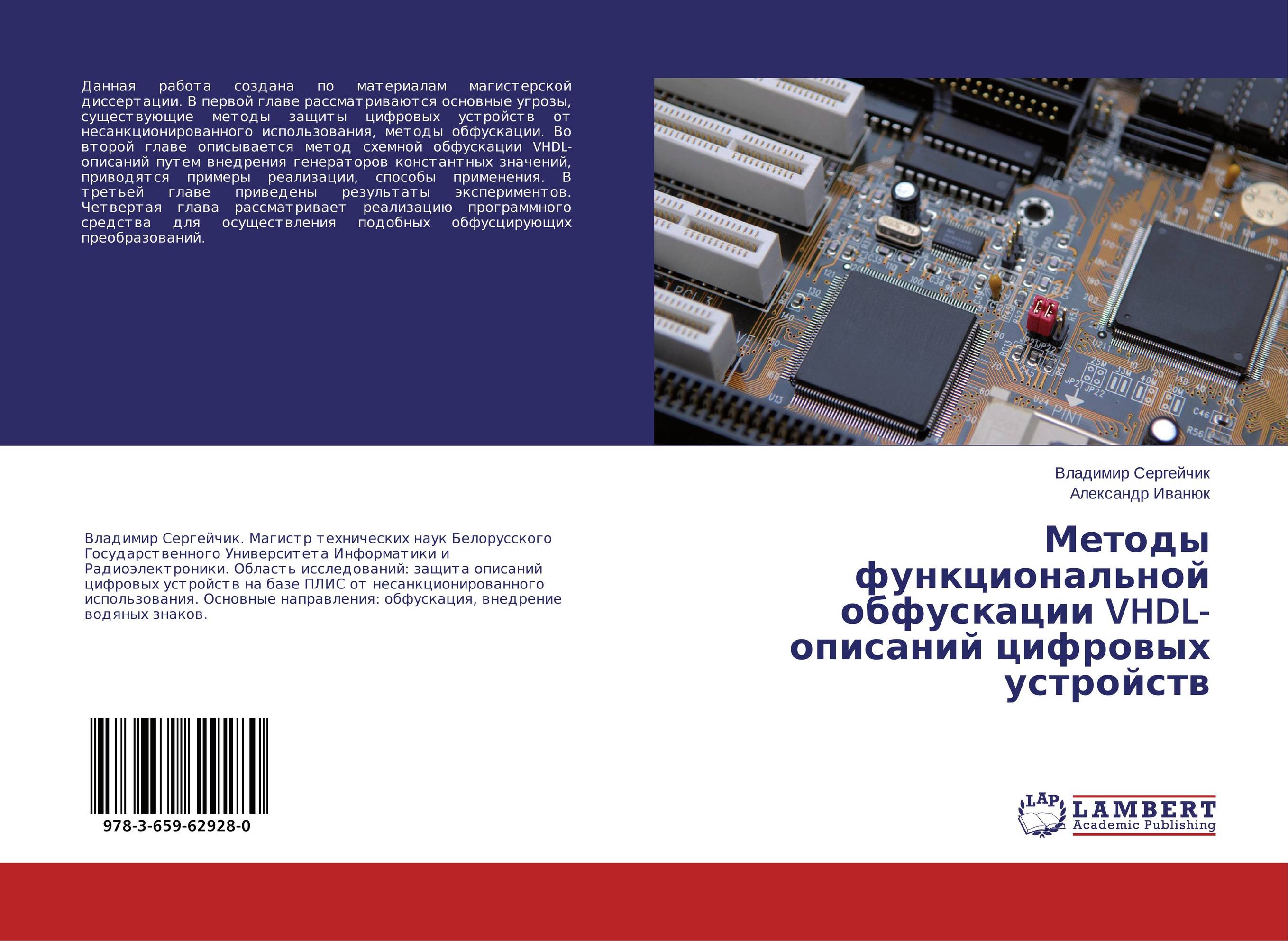 Методы функциональной обфускации VHDL-описаний цифровых устройств..