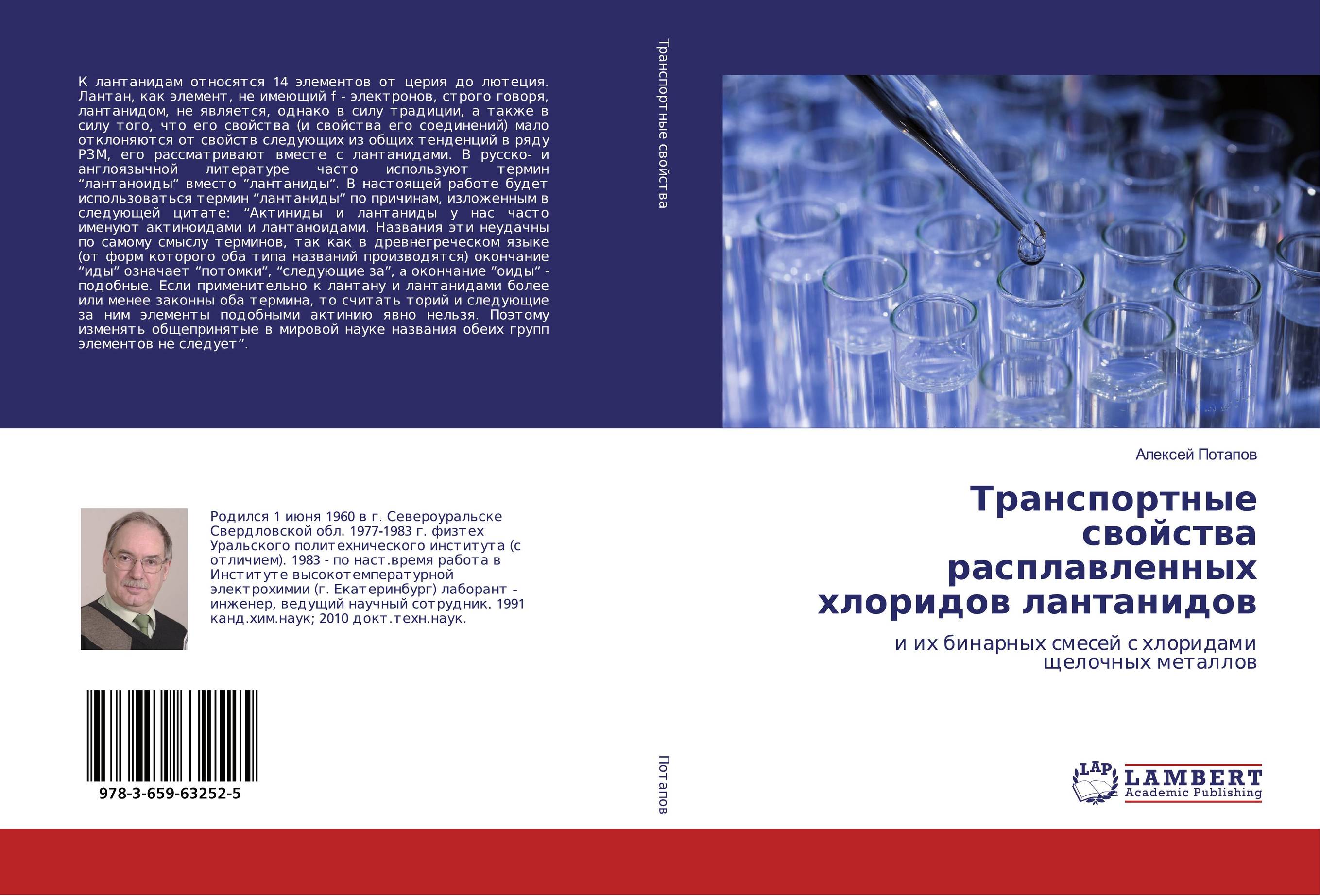 Транспортные свойства расплавленных хлоридов лантанидов. И их бинарных смесей с хлоридами щелочных металлов.