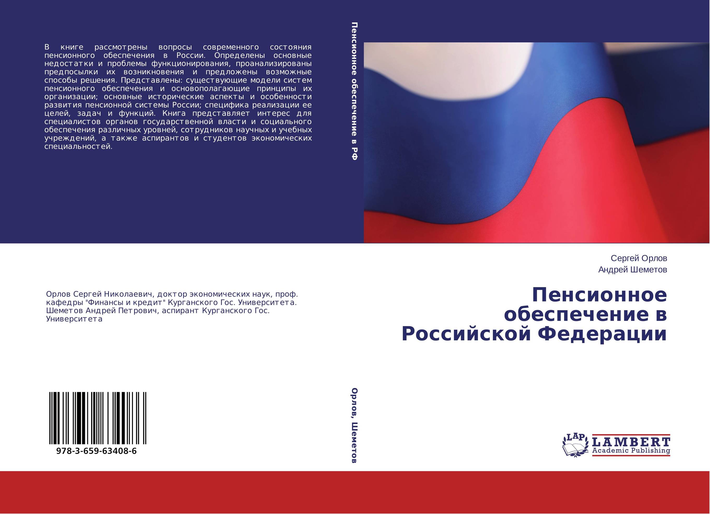 Пенсионное обеспечение в Российской Федерации..