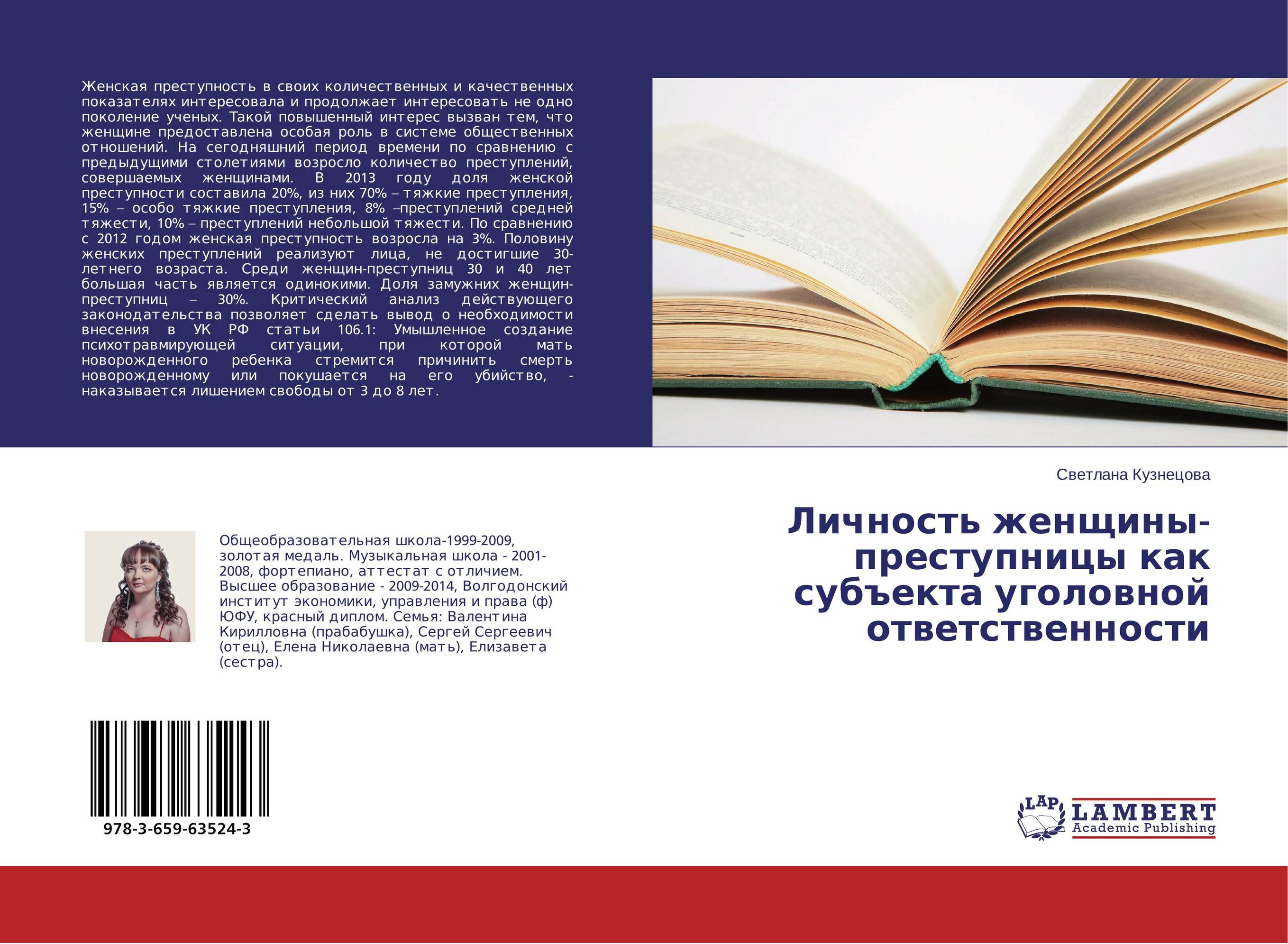 Личность женщины-преступницы как субъекта уголовной ответственности..