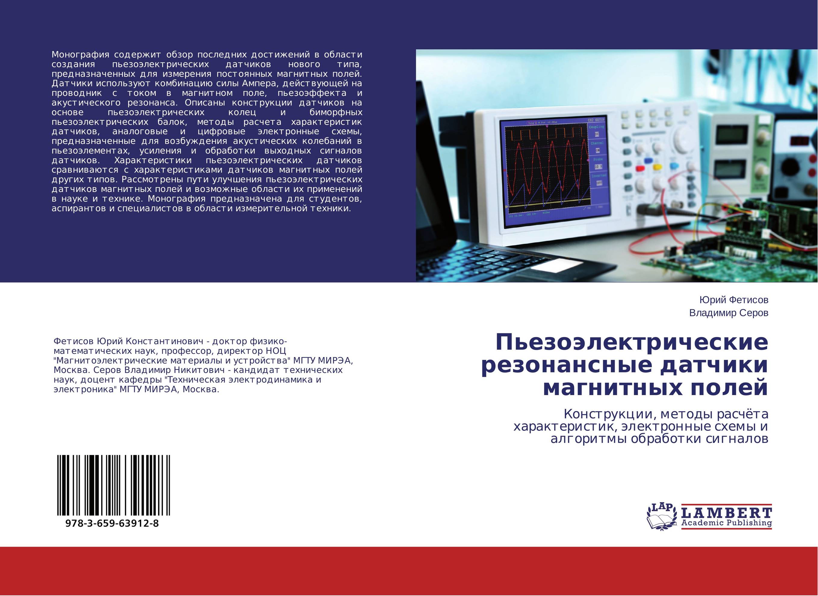 Пьезоэлектрические резонансные датчики магнитных полей. Конструкции, методы расчёта характеристик, электронные схемы и алгоритмы обработки сигналов.