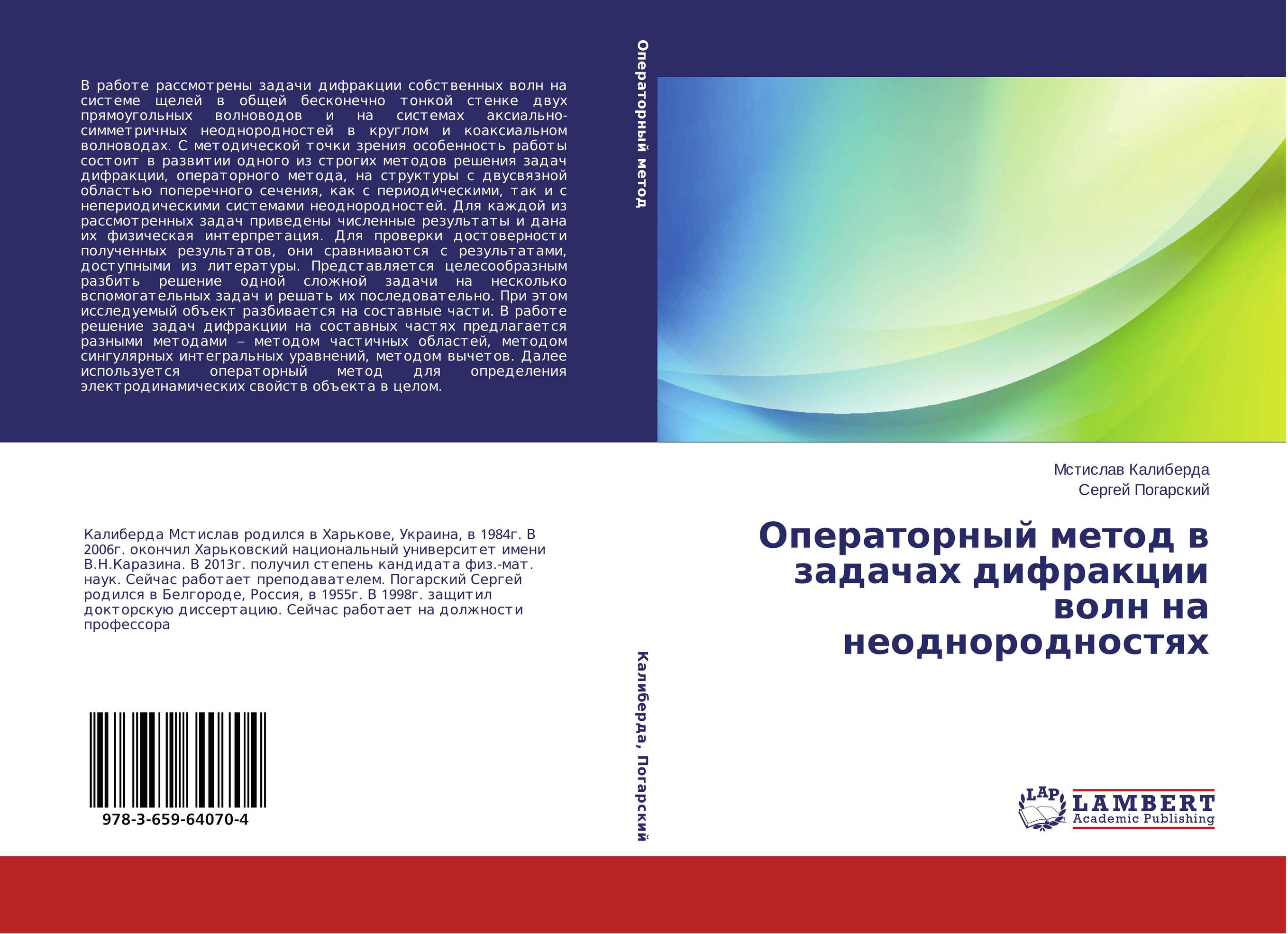 Операторный метод в задачах дифракции волн на неоднородностях..