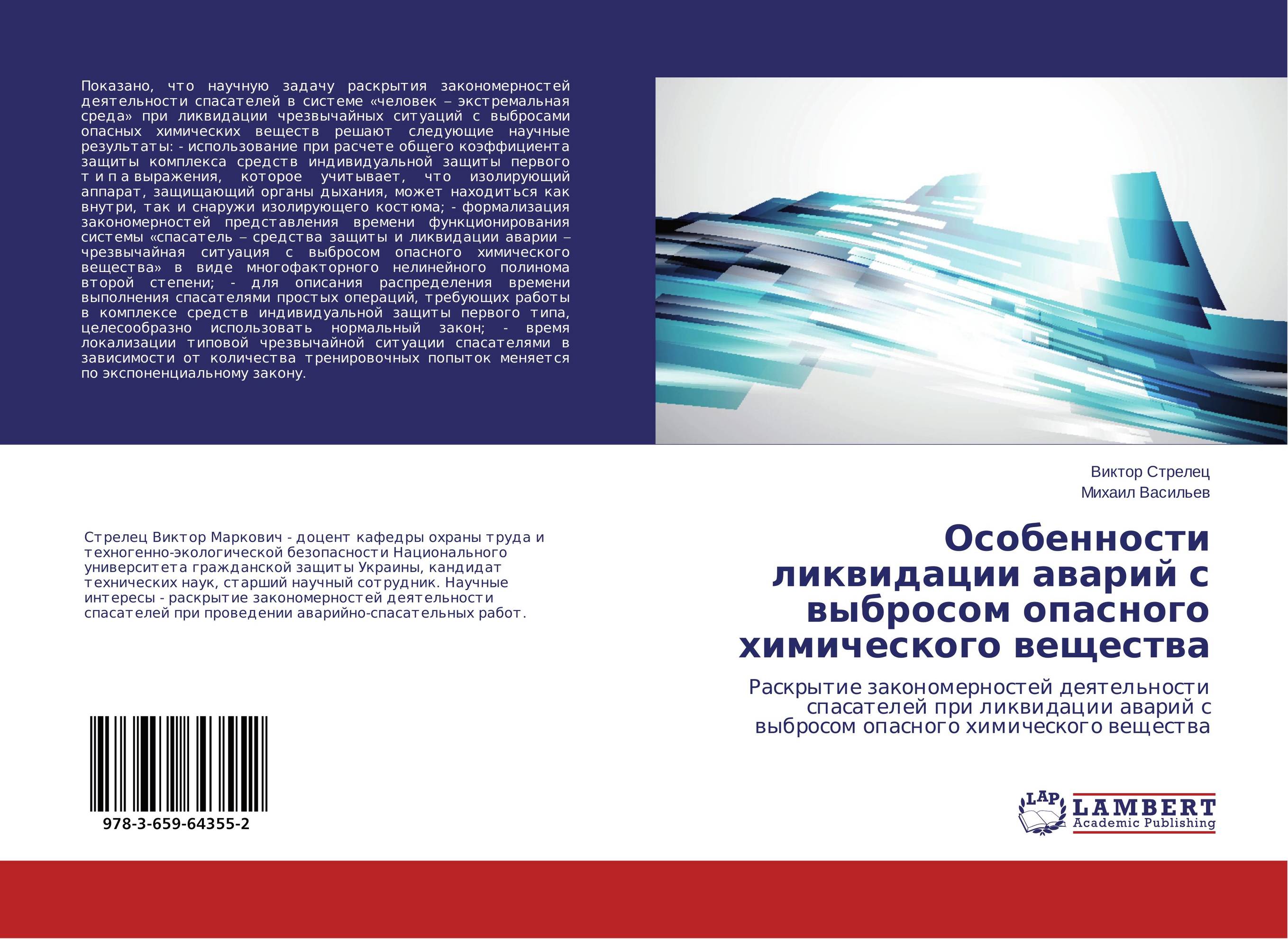 Особенности ликвидации аварий с выбросом опасного химического вещества. Раскрытие закономерностей деятельности спасателей при ликвидации аварий с выбросом опасного химического вещества.