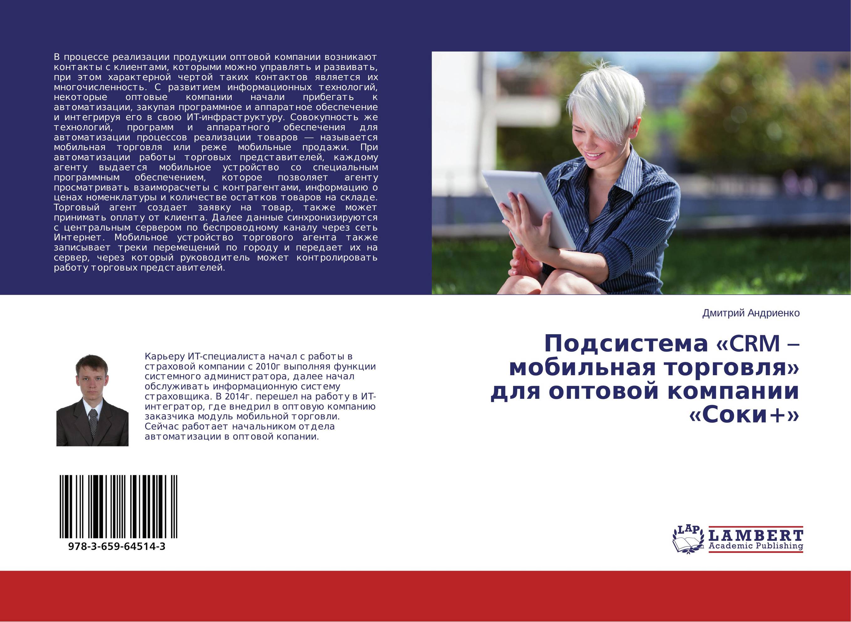 Подсистема «CRM – мобильная торговля» для оптовой компании «Соки+»..