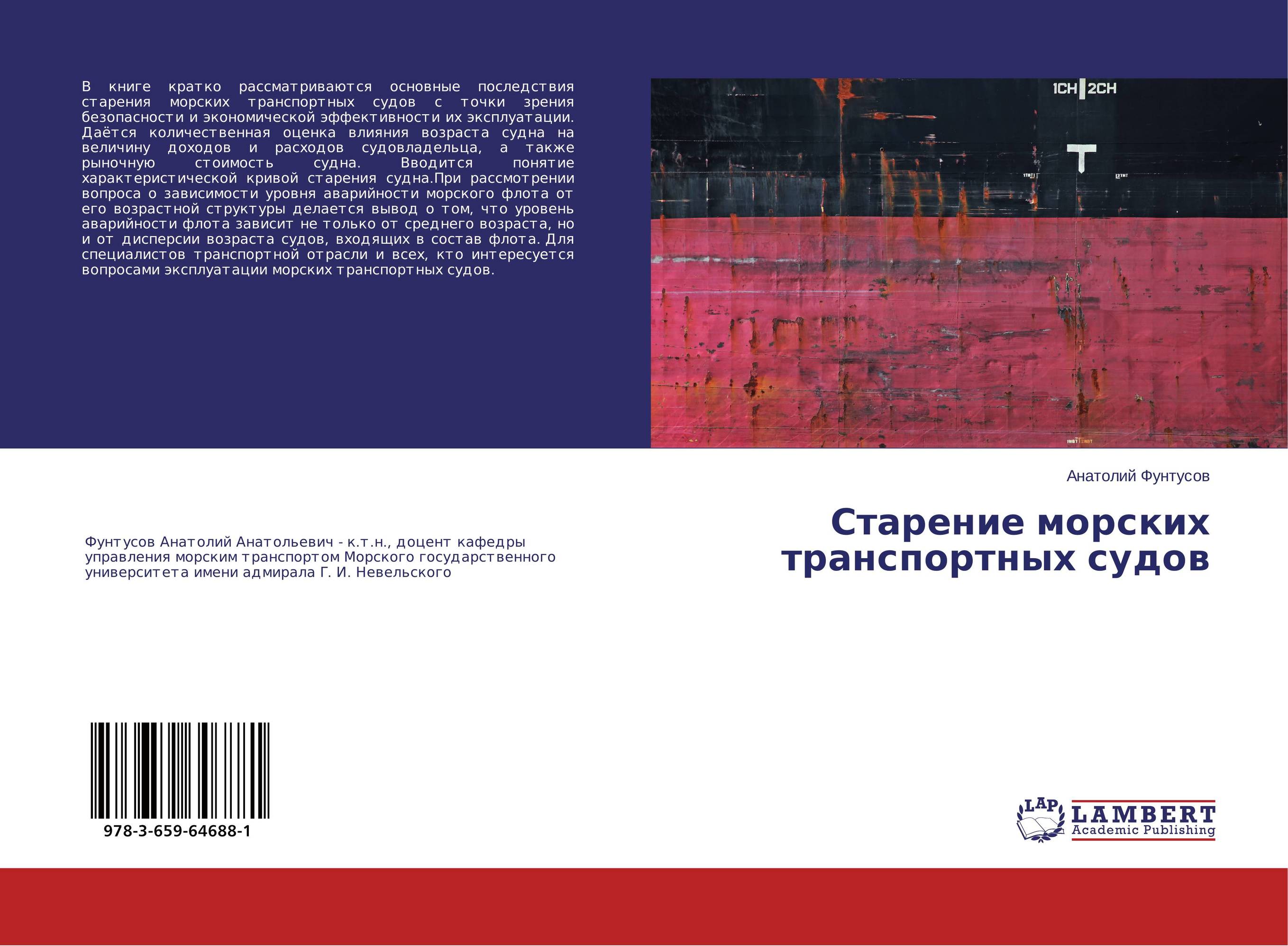 Старение морских транспортных судов..