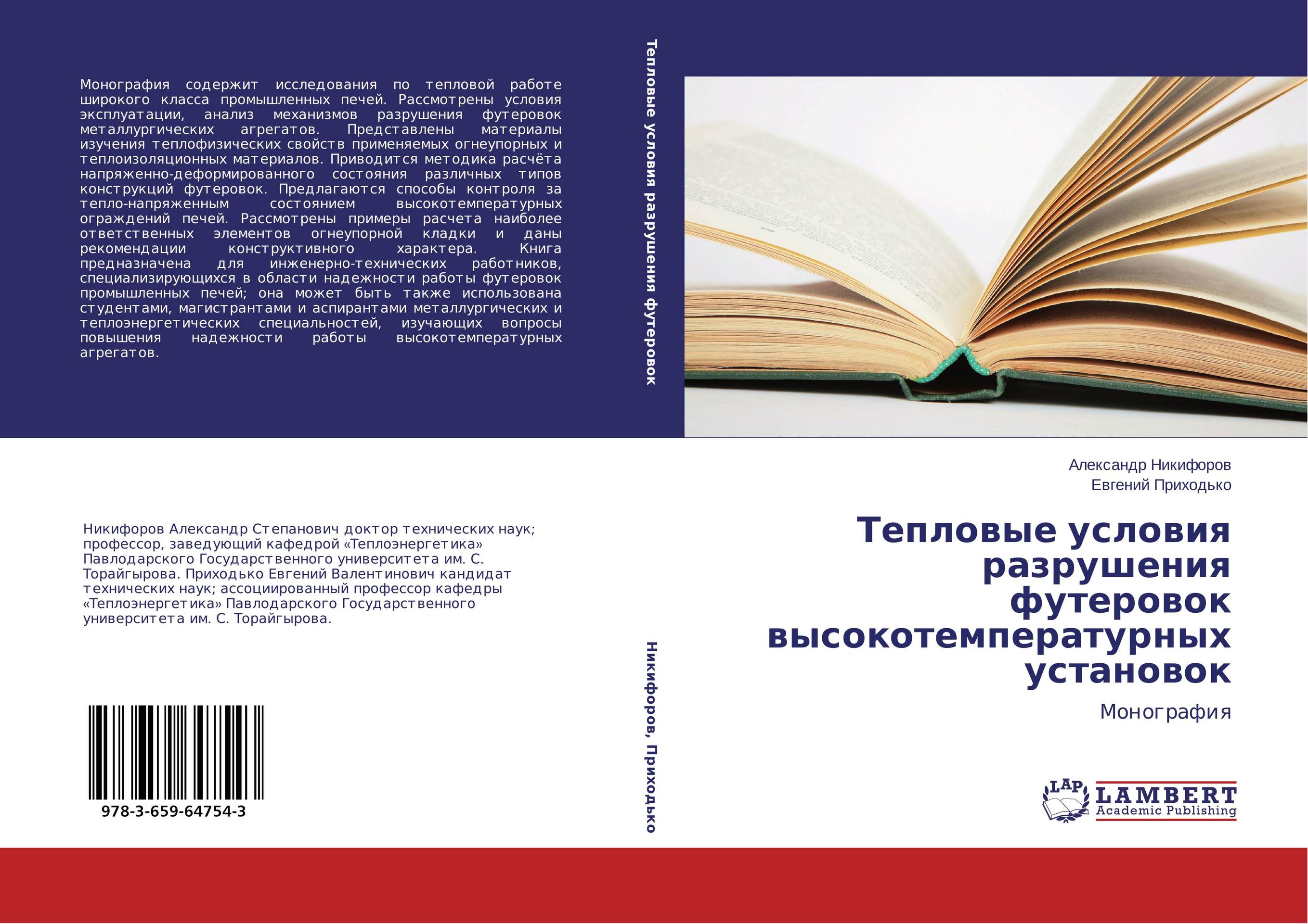 Тепловые условия разрушения футеровок высокотемпературных установок. Монография.