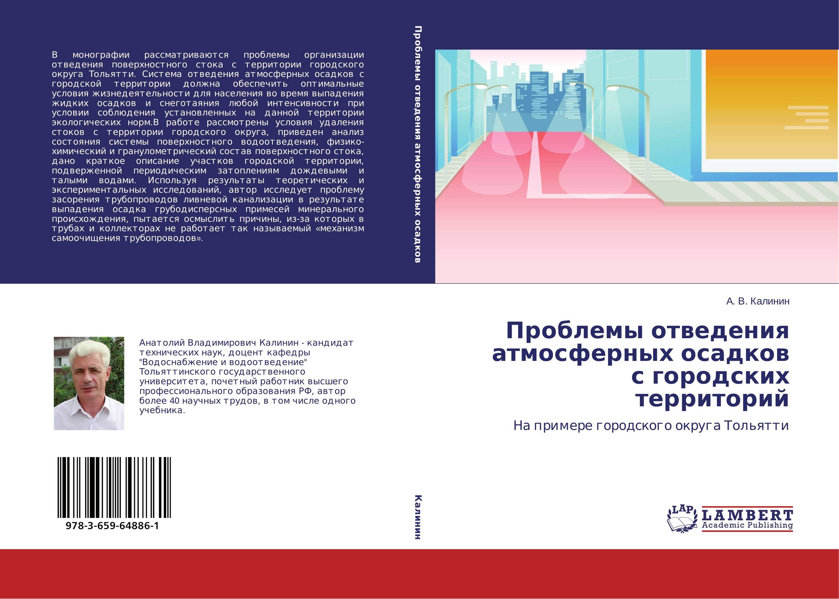 Проблемы отведения атмосферных осадков с городских территорий. На примере городского округа Тольятти.