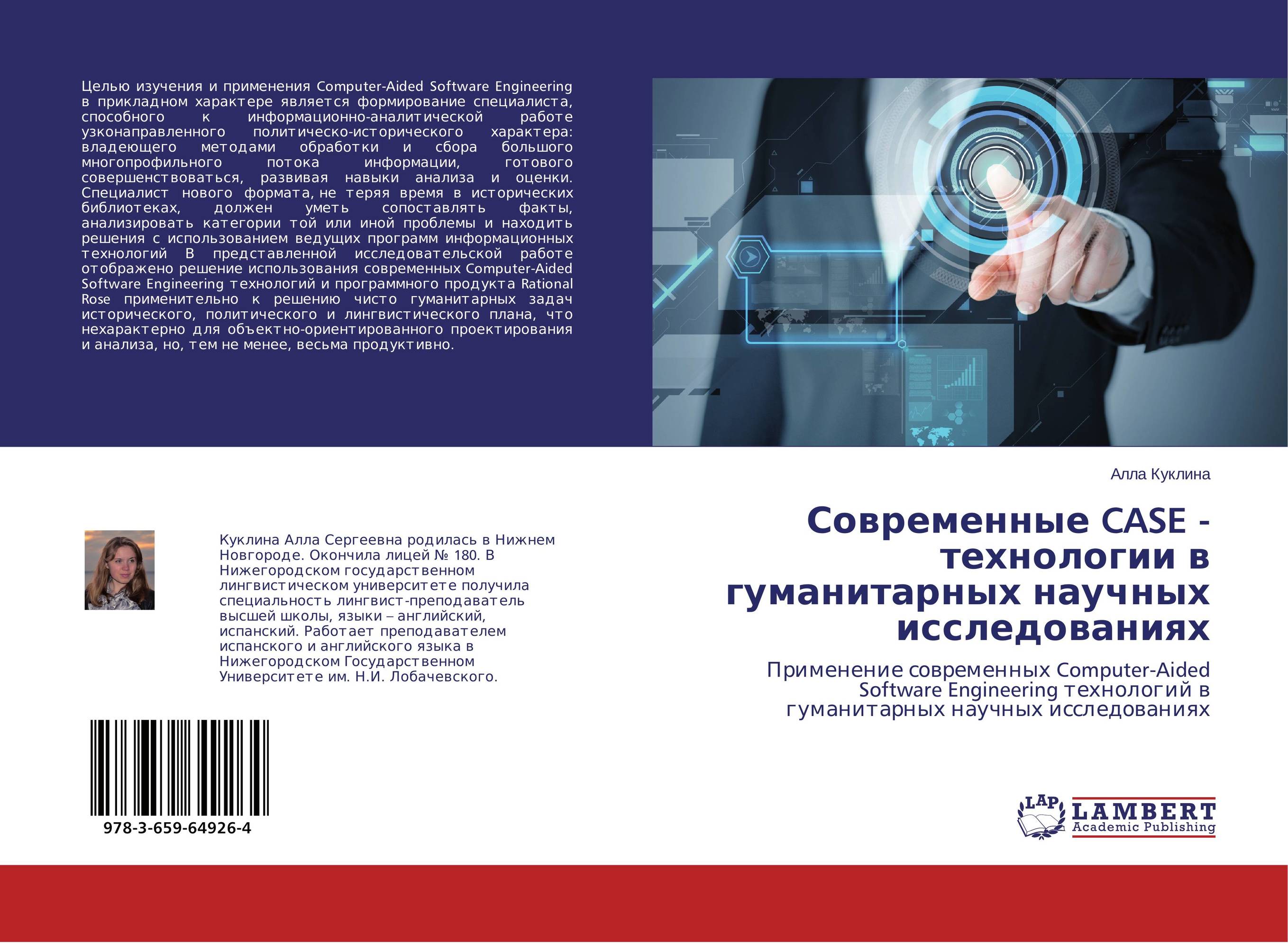 Современные CASE - технологии в гуманитарных научных исследованиях. Применение современных Computer-Aided Software Engineering технологий в гуманитарных научных исследованиях.