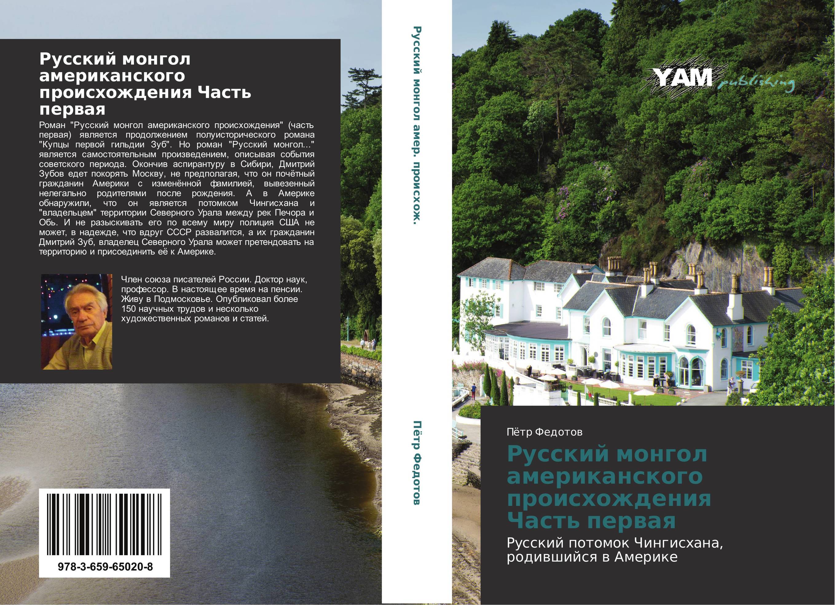Русский монгол американского происхождения Часть первая. Русский потомок Чингисхана, родившийся в Америке.