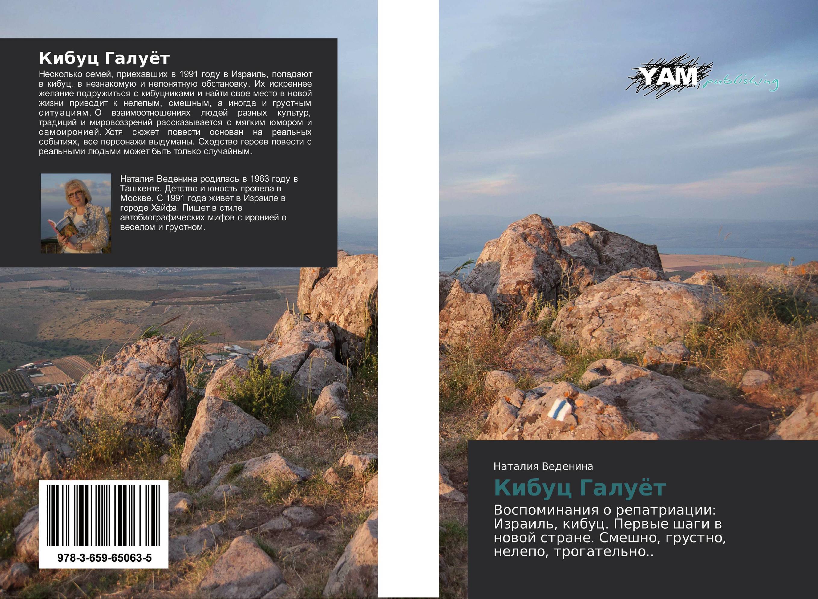 Кибуц Галуёт. Воспоминания о репатриации: Израиль, кибуц. Первые шаги в новой стране. Смешно, грустно, нелепо, трогательно...