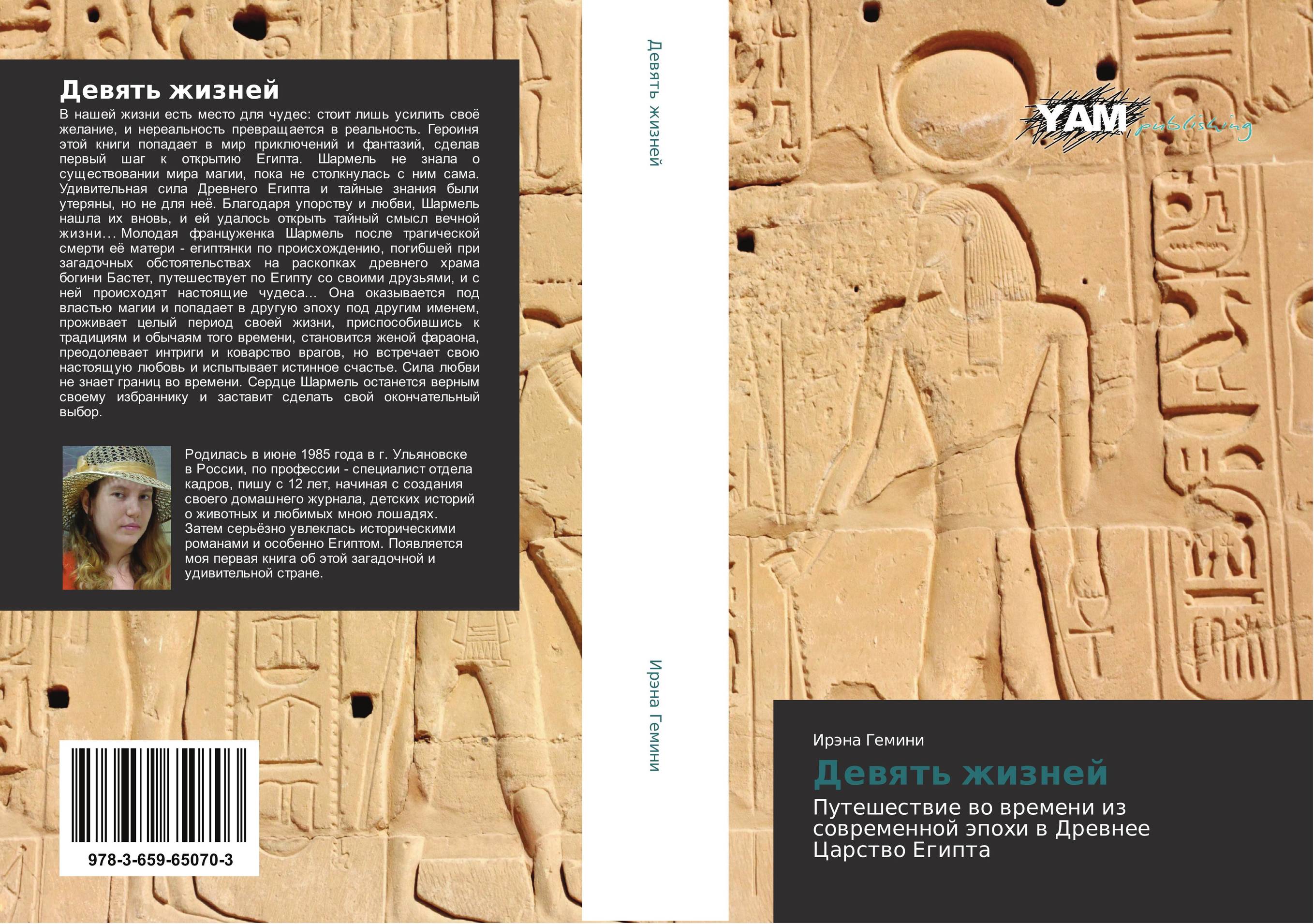 Девять жизней. Путешествие во времени из современной эпохи в Древнее Царство Египта.