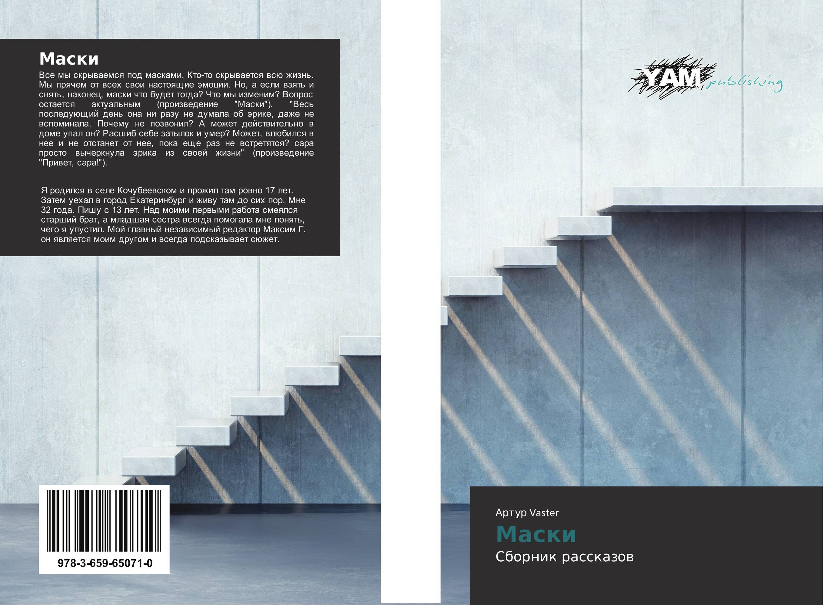 Маски. Сборник рассказов.