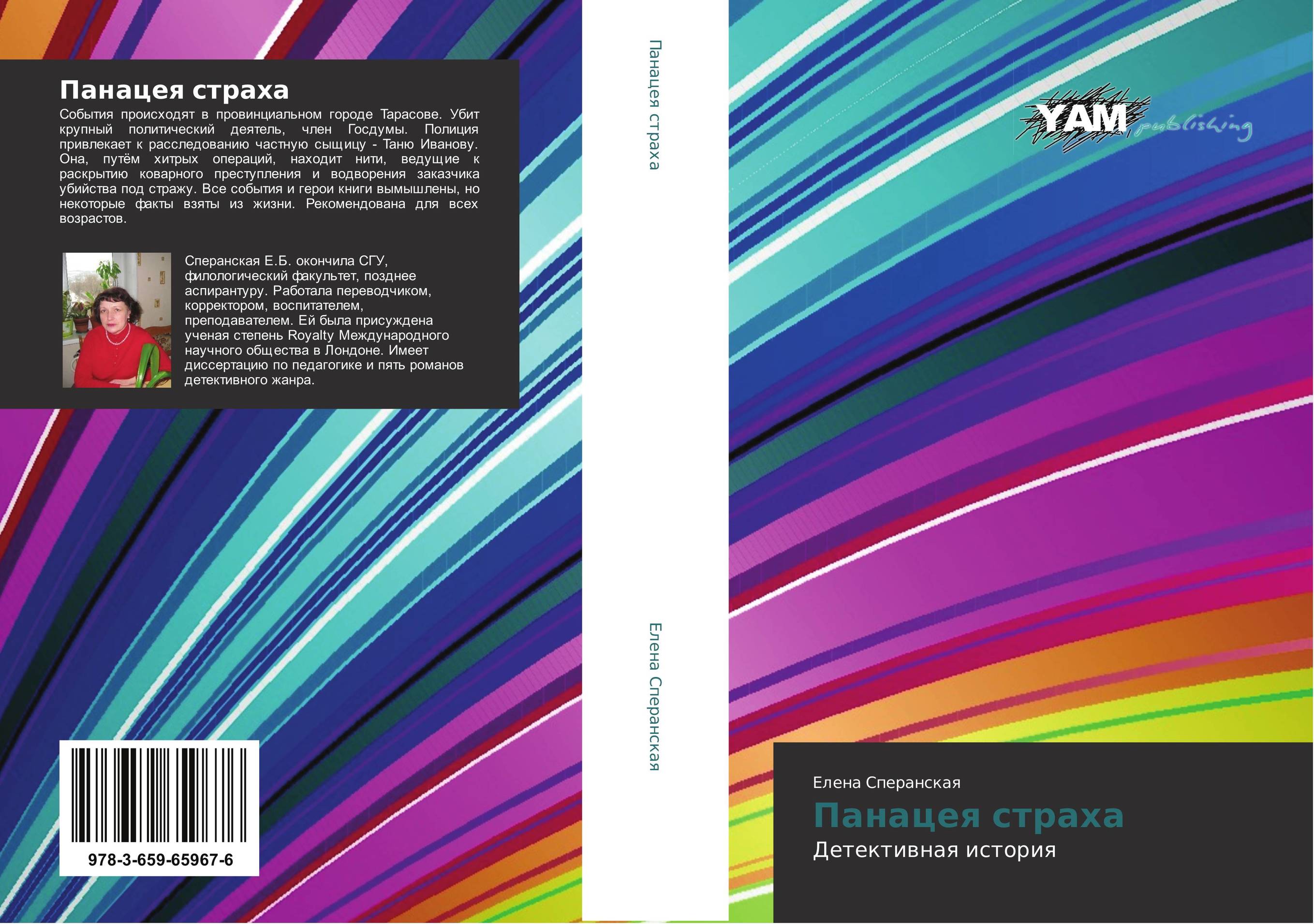 Панацея страха. Детективная история.