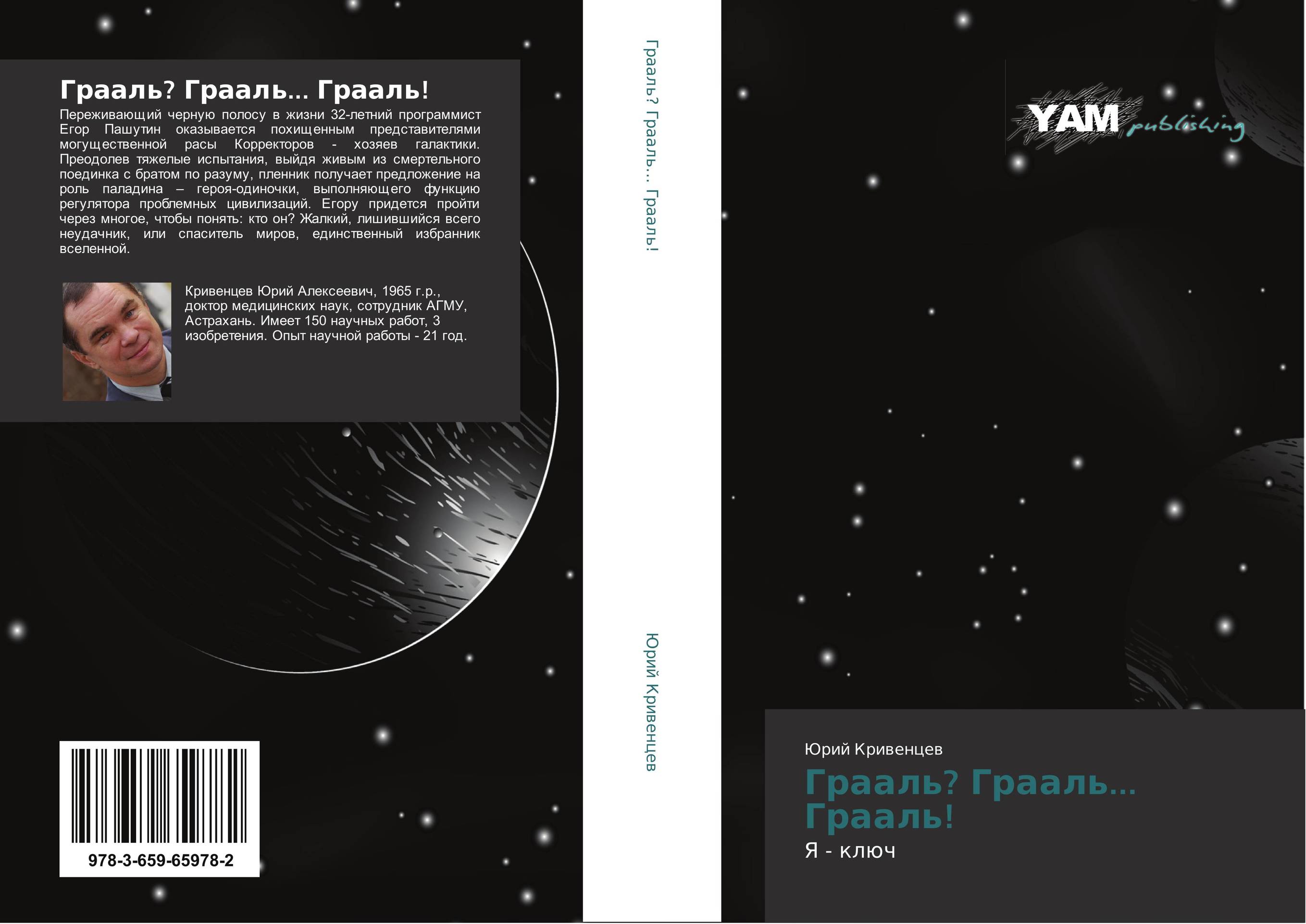 Грааль? Грааль... Грааль!. Я - ключ.