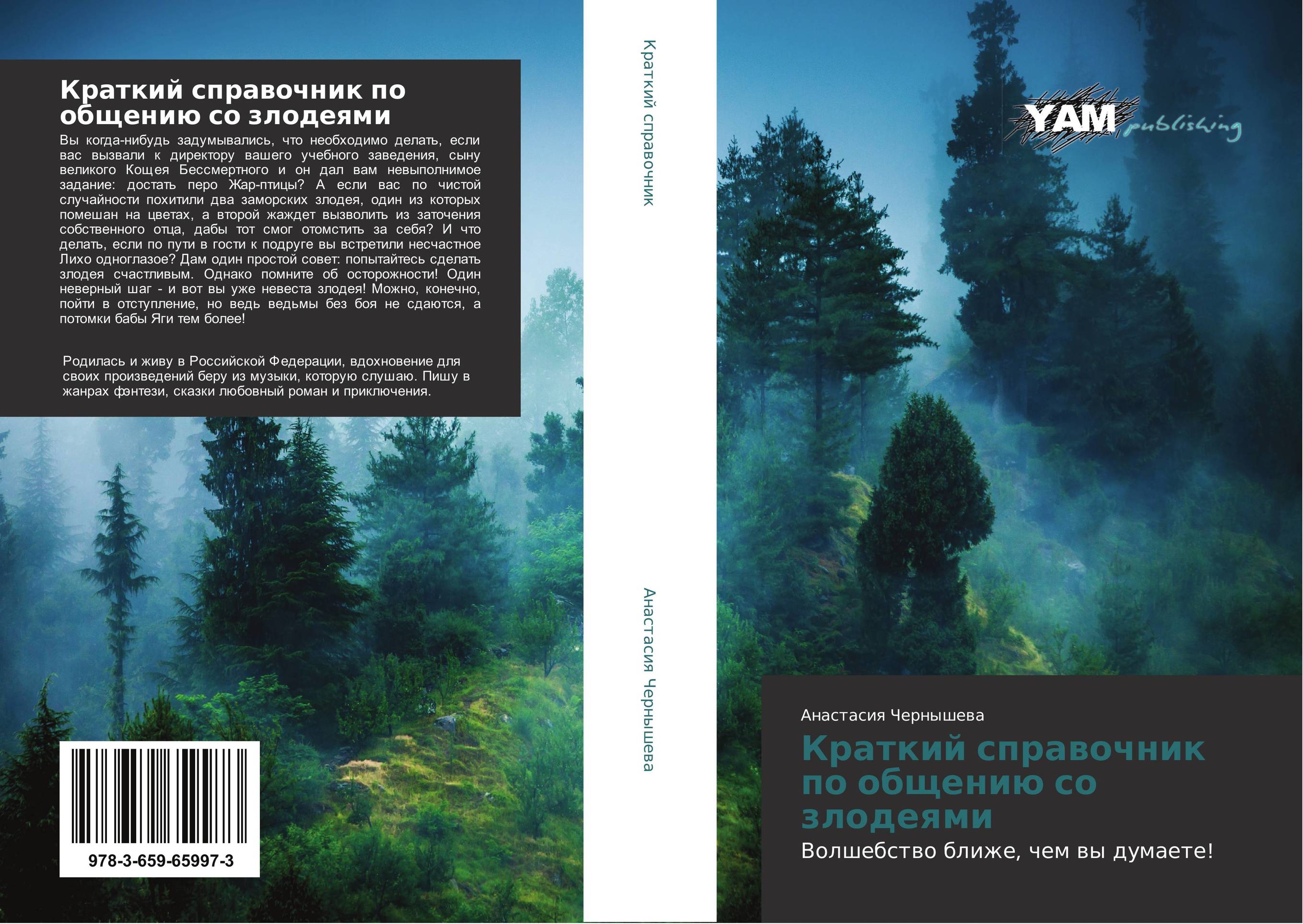 Краткий справочник по общению со злодеями. Волшебство ближе, чем вы думаете!.