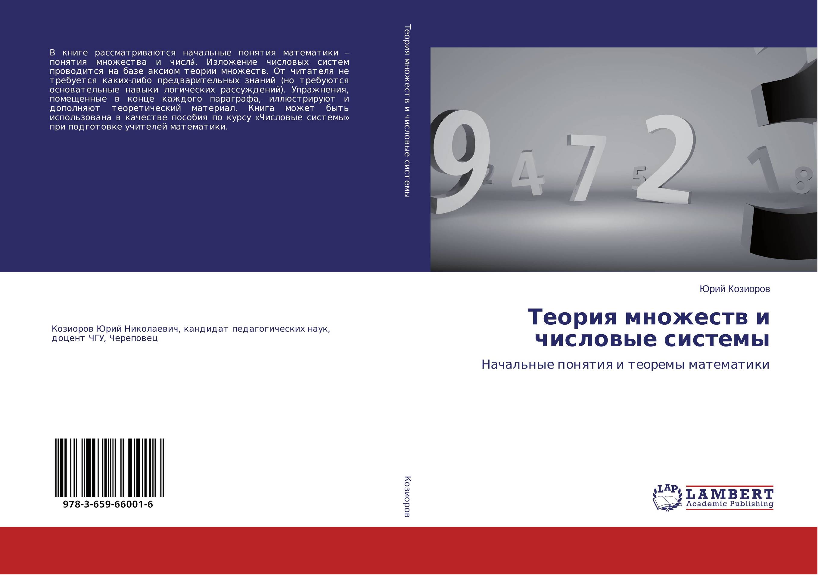 Начальные понятия. Теория множеств книга. Книга понятия математики. Числовые системы обложка. Числовые системы авторы.