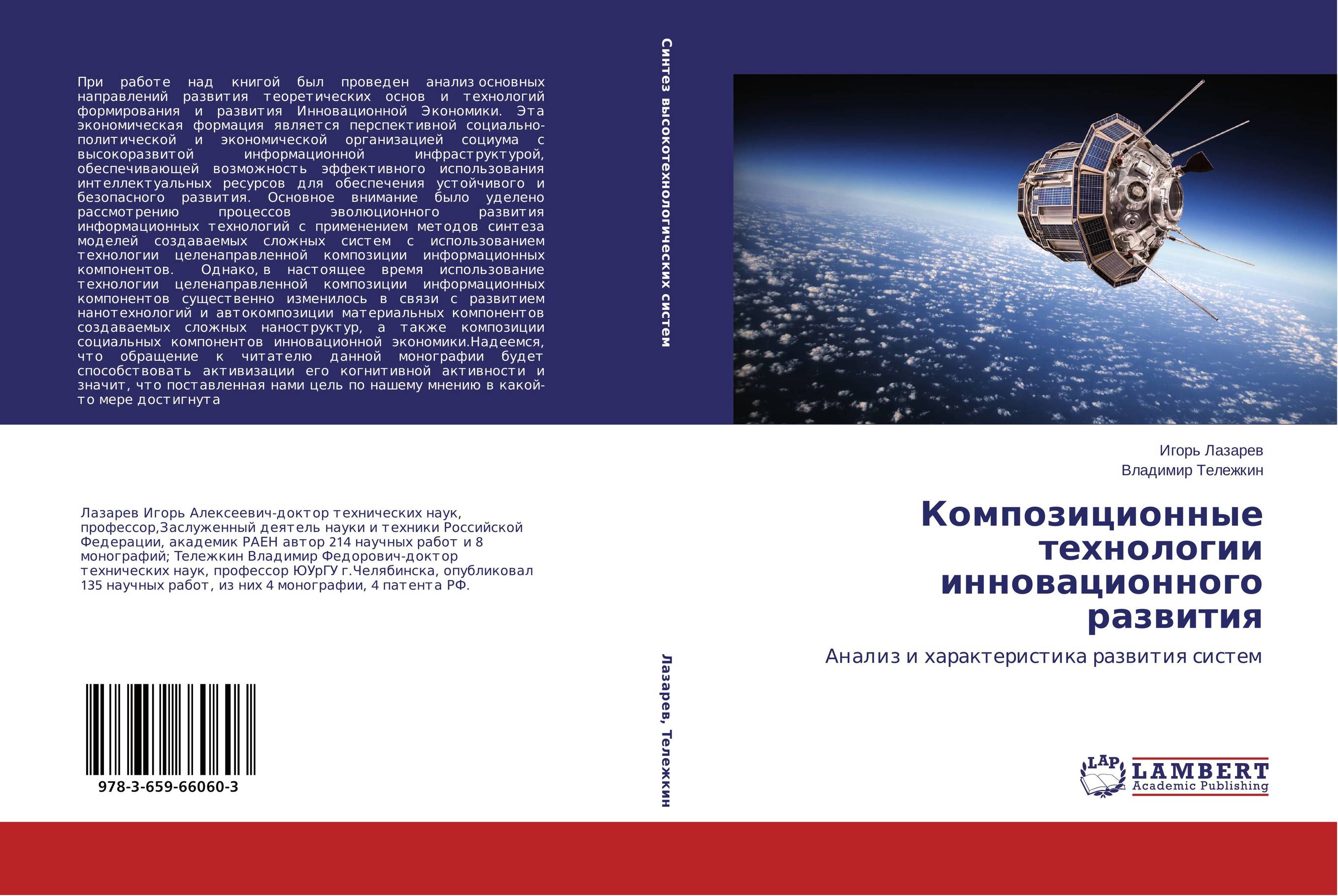 Композиционные технологии инновационного развития. Анализ и характеристика развития систем.