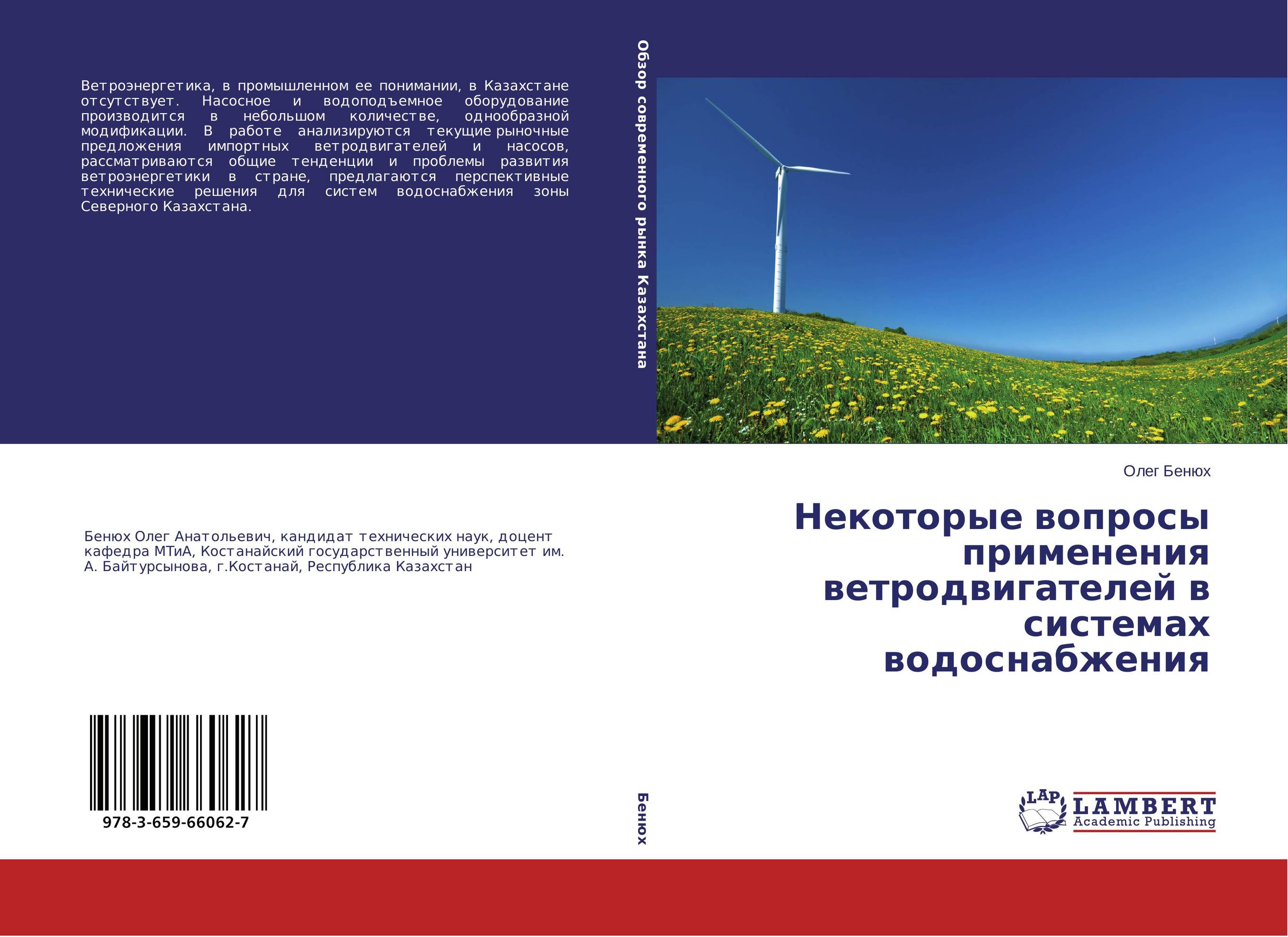 Некоторые вопросы применения ветродвигателей в системах водоснабжения..