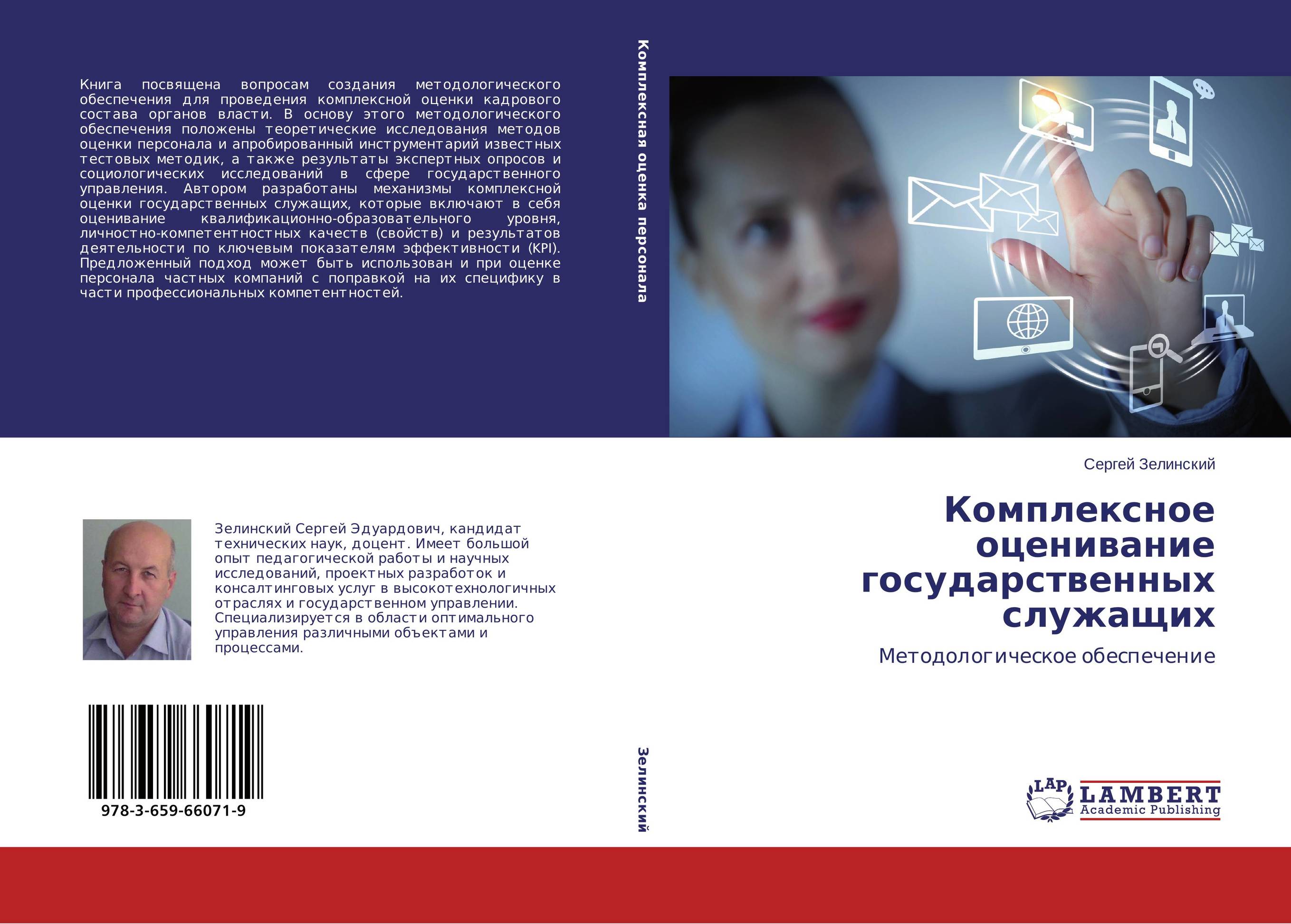 Комплексное оценивание государственных служащих. Методологическое обеспечение.