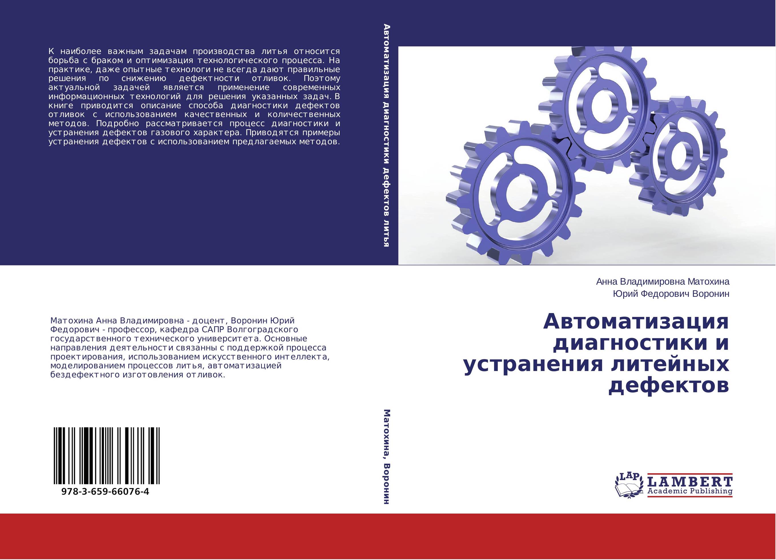 Автоматизация диагностики и устранения литейных дефектов..