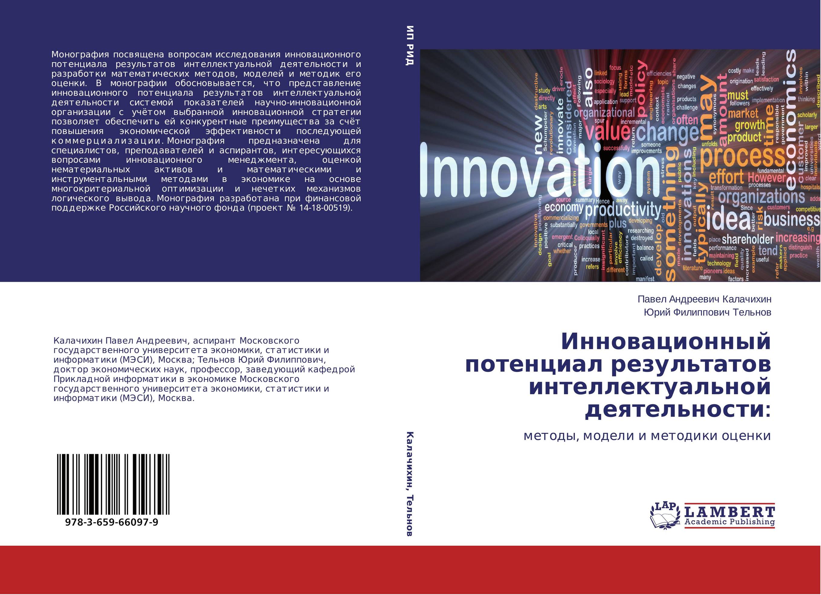 
        Инновационный потенциал результатов интеллектуальной деятельности:. Методы, модели и методики оценки.
      