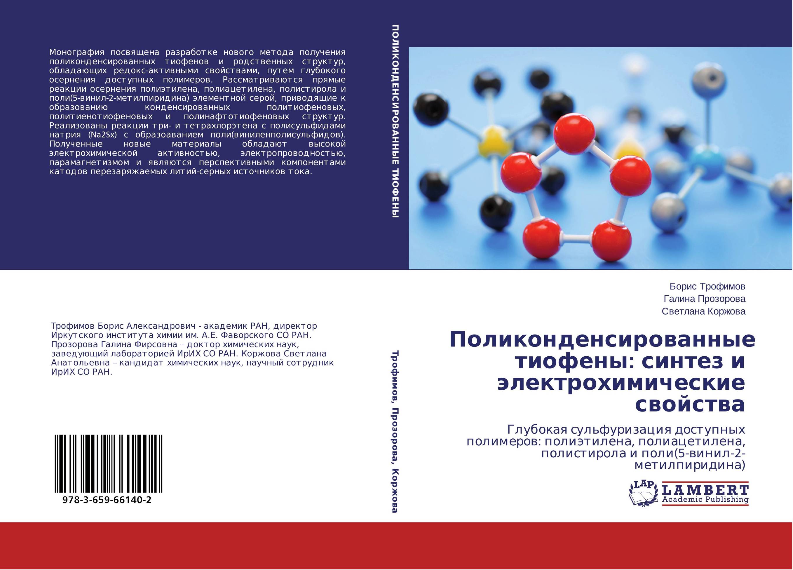 Поликонденсированные тиофены: синтез и электрохимические свойства. Глубокая сульфуризация доступных полимеров: полиэтилена, полиацетилена, полистирола и поли(5-винил-2-метилпиридина).