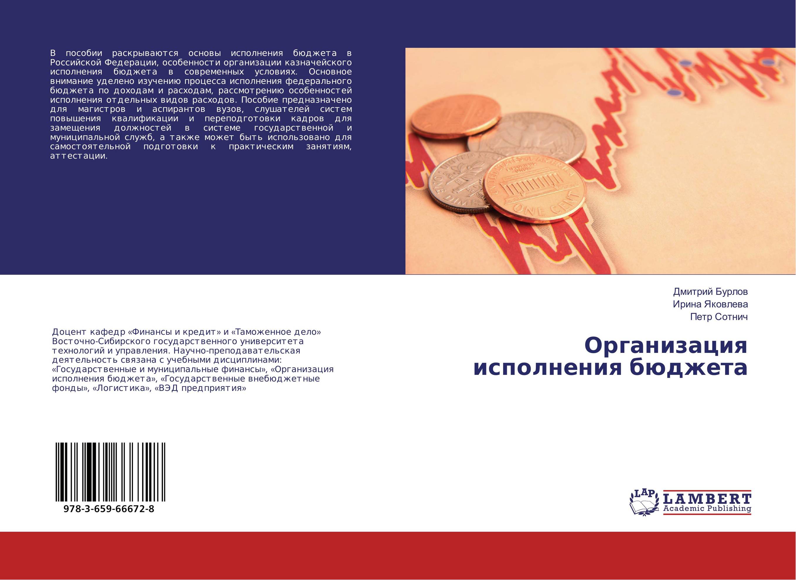 Организация исполнения бюджета..