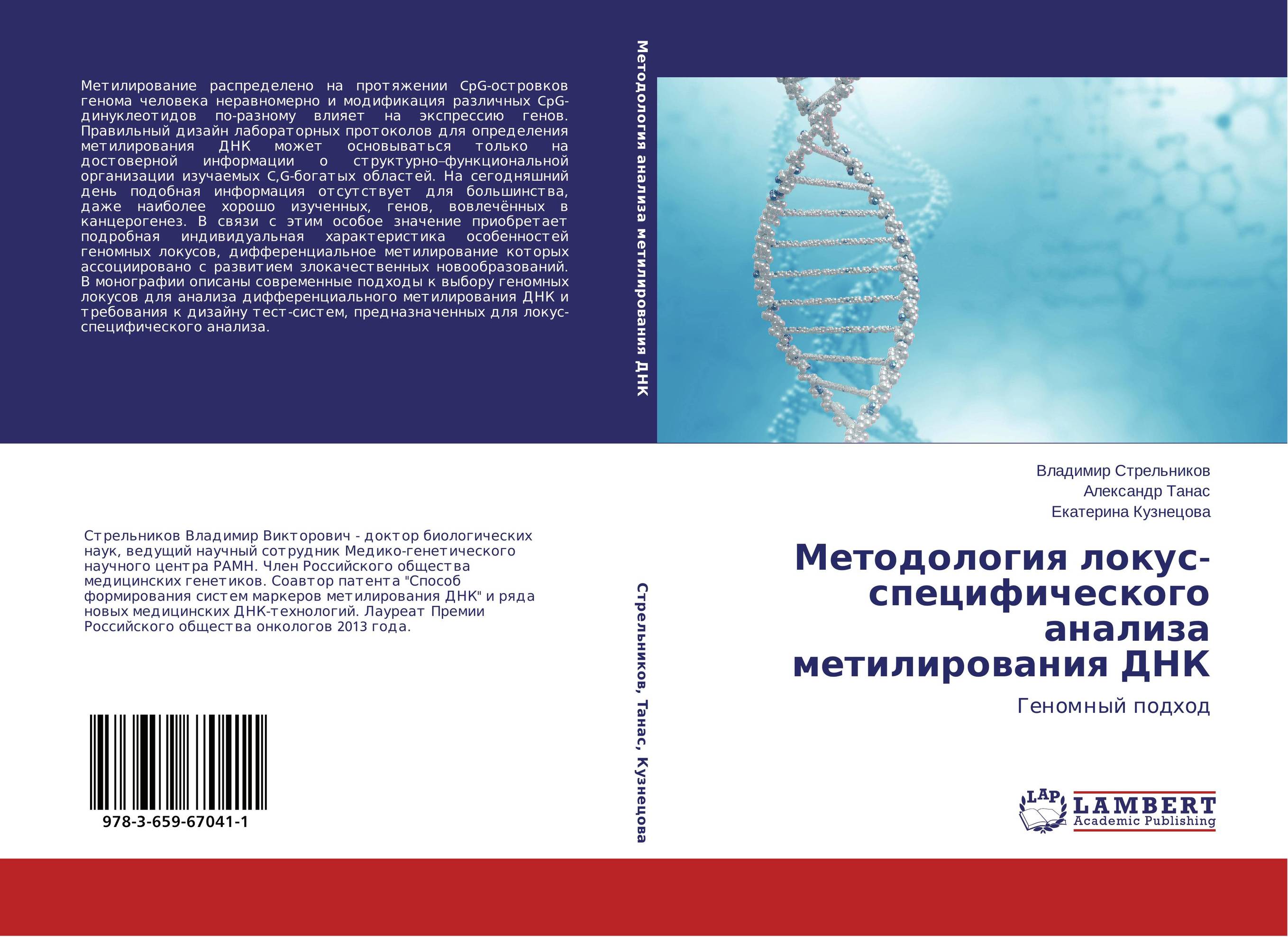 Методология локус-специфического анализа метилирования ДНК. Геномный подход.