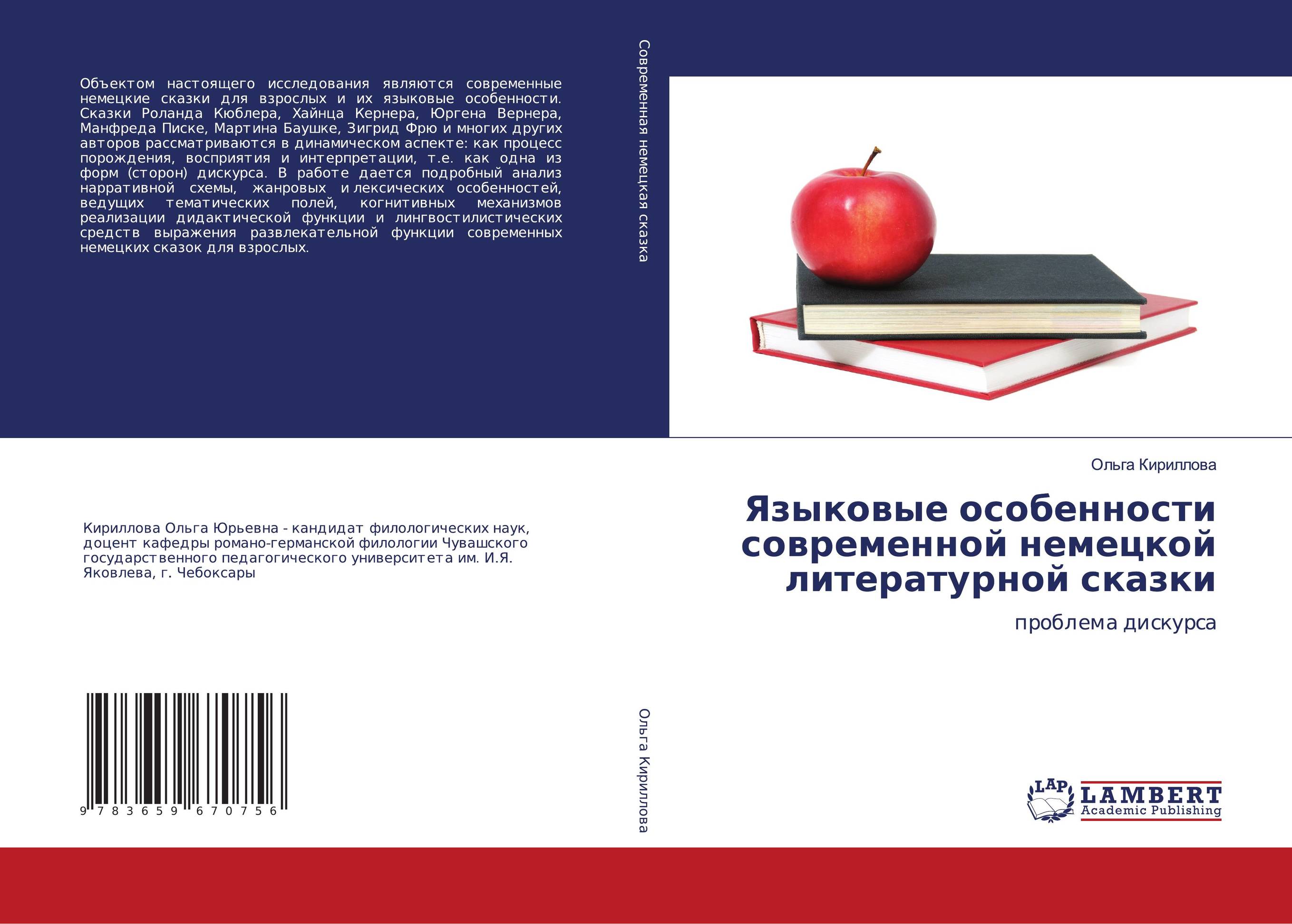 Языковые особенности современной немецкой литературной сказки. Проблема дискурса.