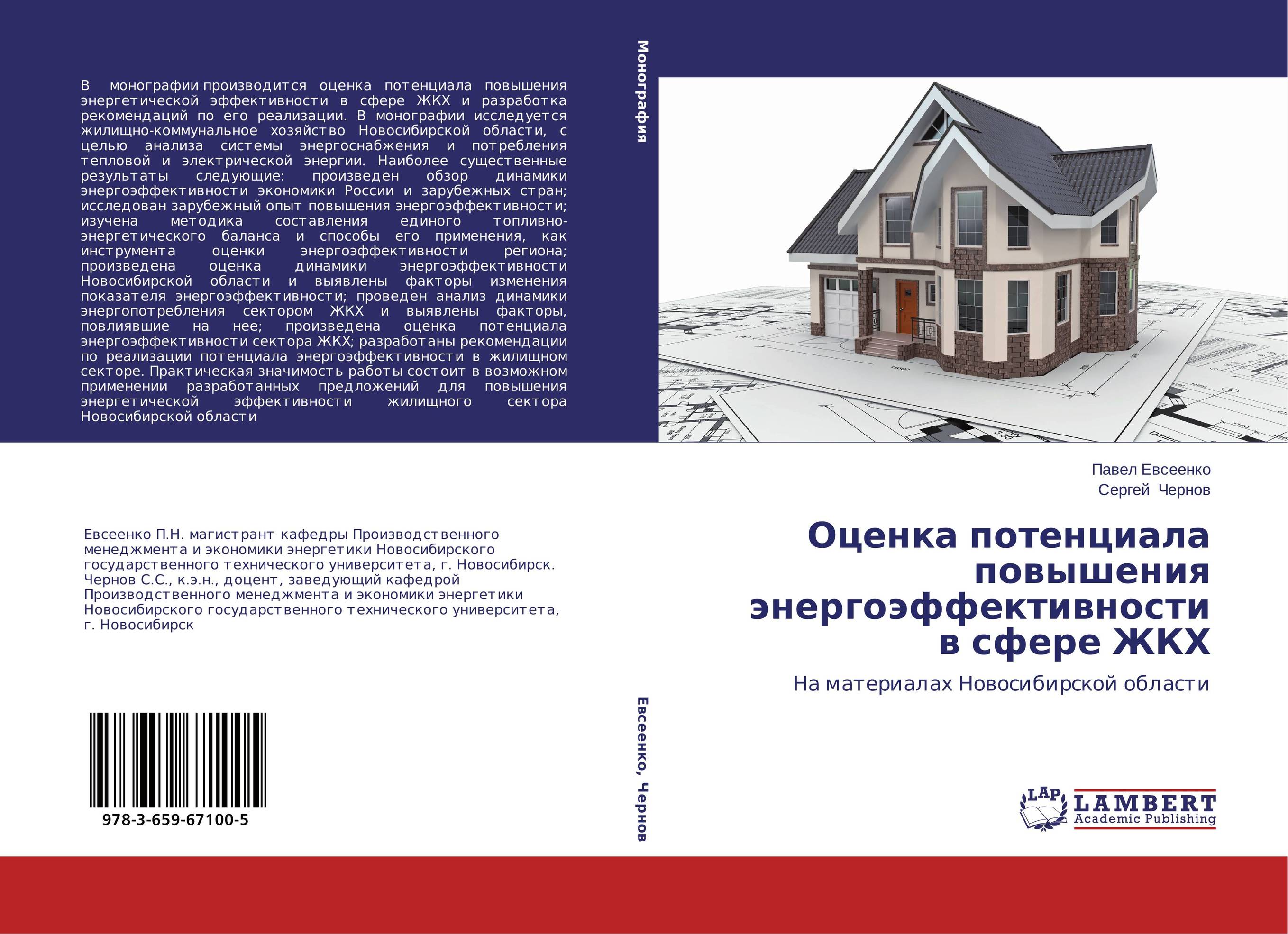 
        Оценка потенциала повышения энергоэффективности в сфере ЖКХ. На материалах Новосибирской области.
      