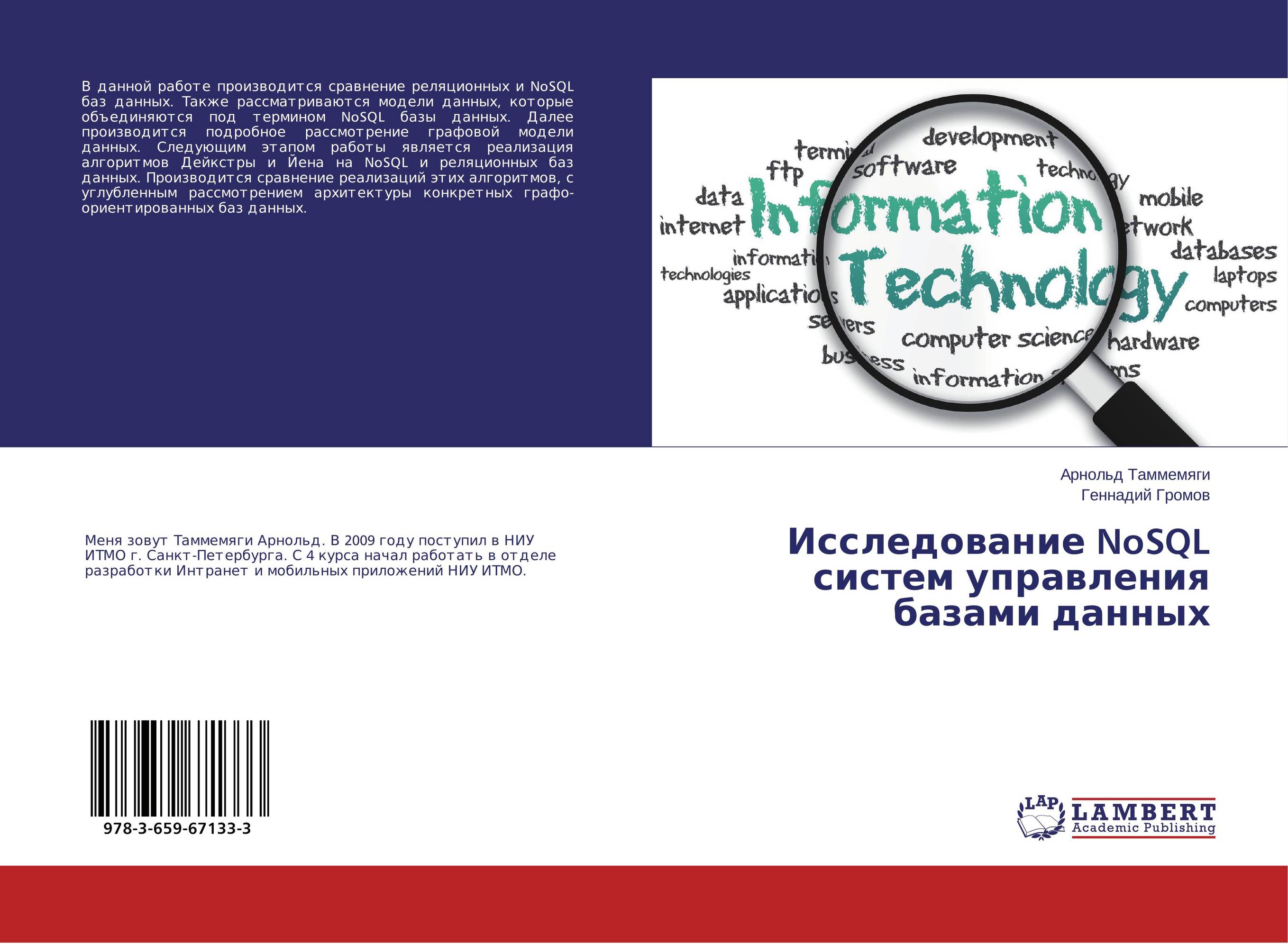 Исследование NoSQL систем управления базами данных..