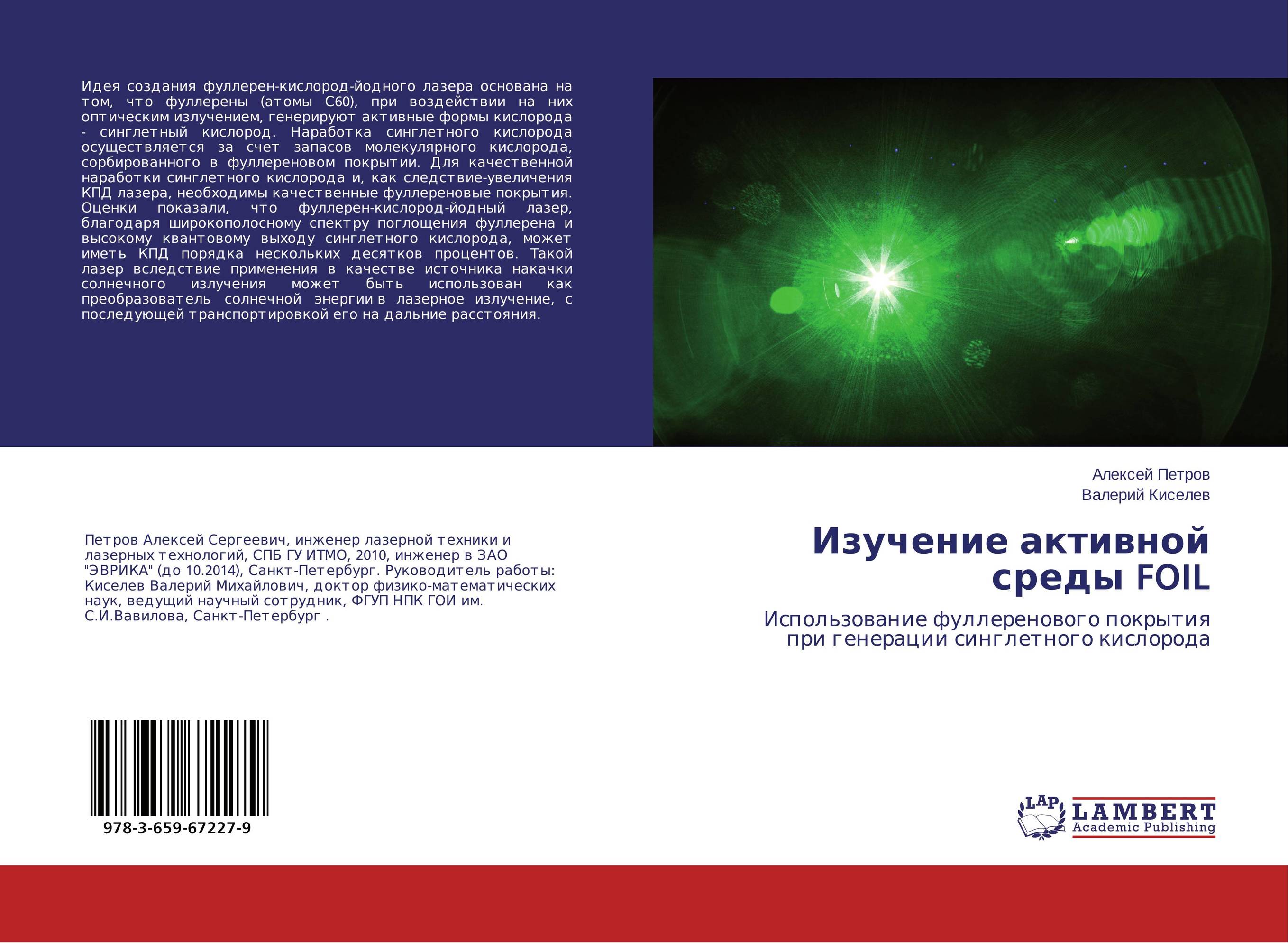 Изучение активной среды FOIL. Использование фуллеренового покрытия при генерации синглетного кислорода.