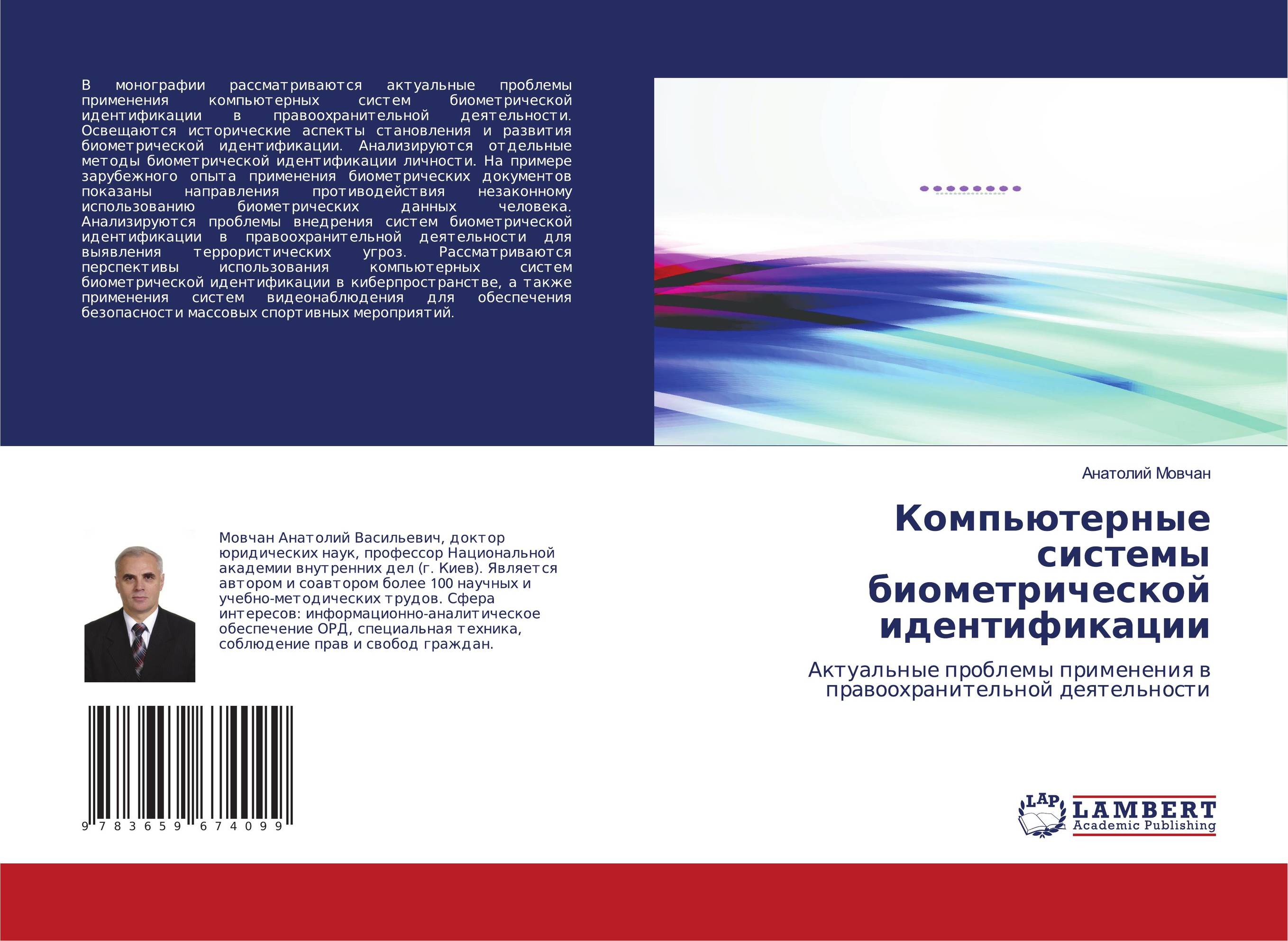 Компьютерные системы биометрической идентификации. Актуальные проблемы применения в правоохранительной деятельности.