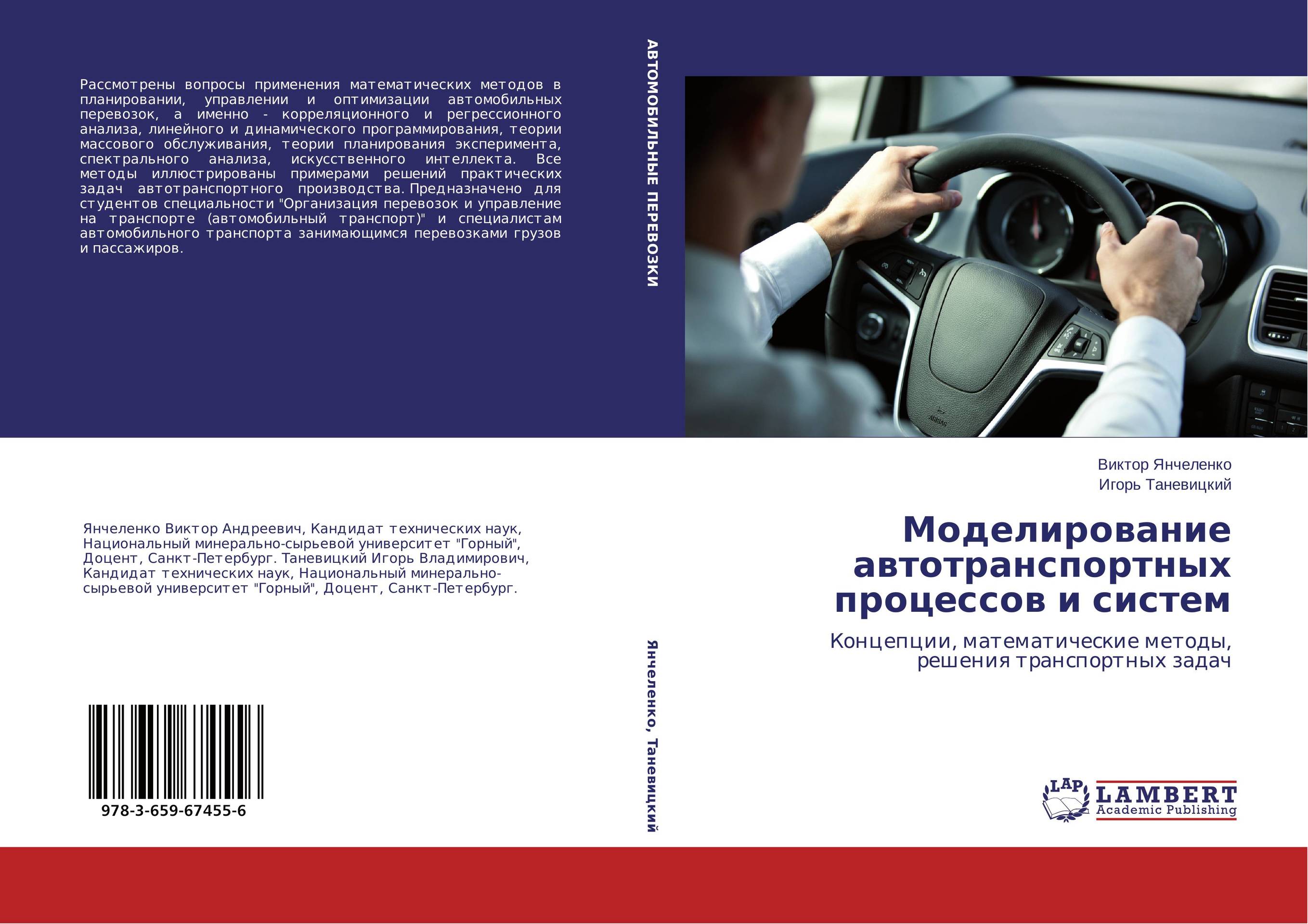 Моделирование автотранспортных процессов и систем. Концепции, математические методы, решения транспортных задач.