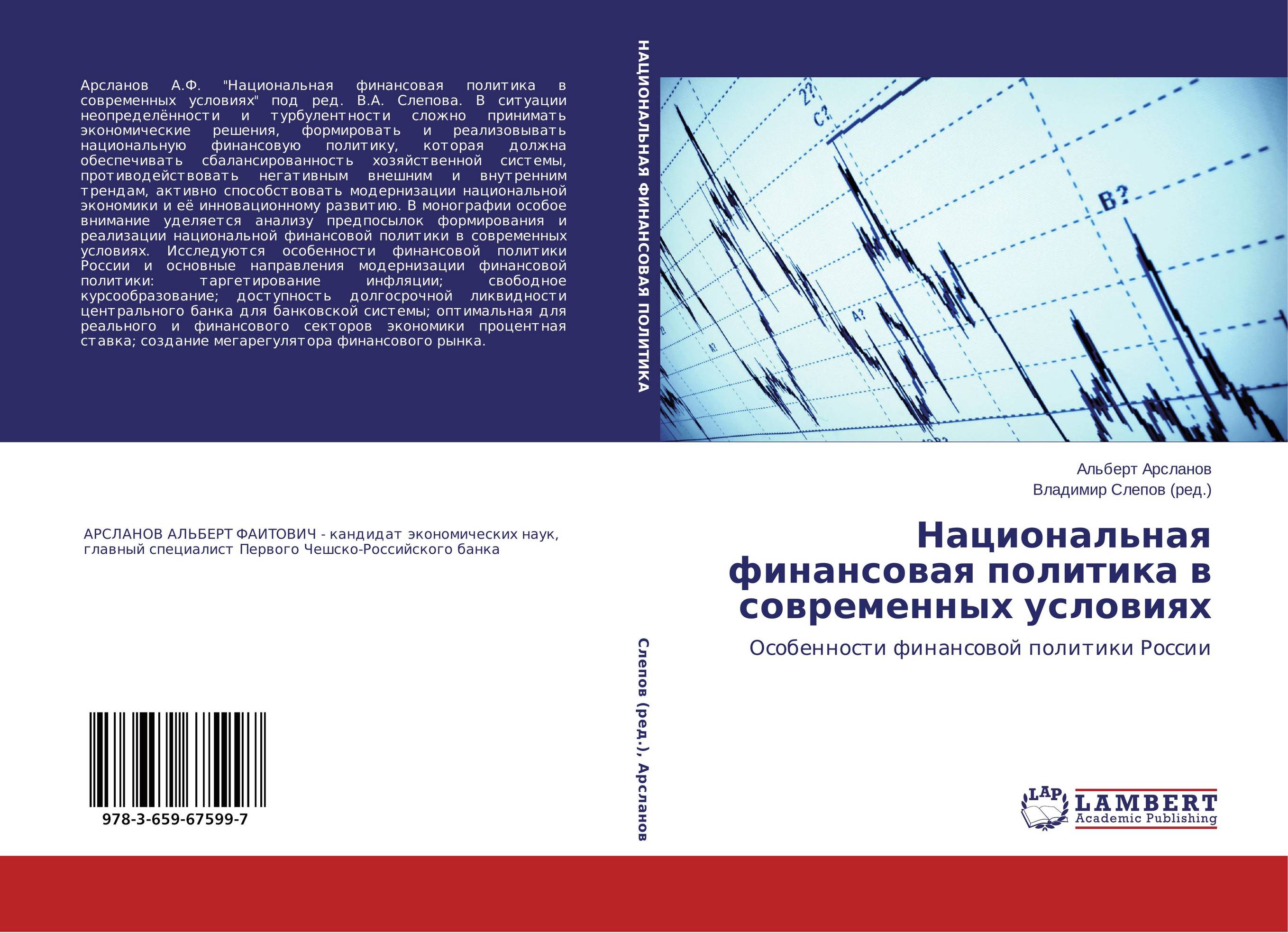 Национальная финансовая политика в современных условиях. Особенности финансовой политики России.