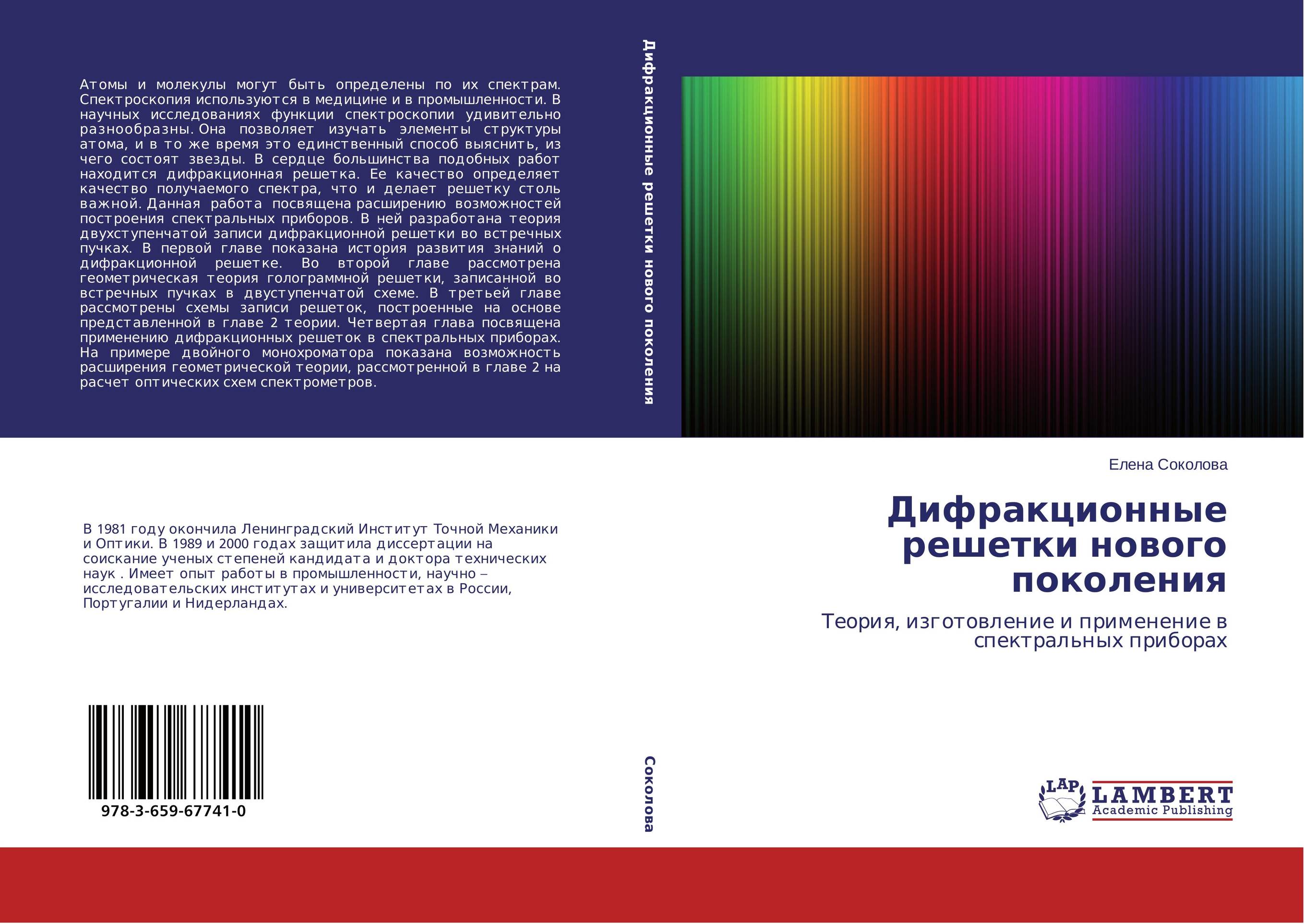 Дифракционные решетки нового поколения. Теория, изготовление и применение в спектральных приборах.