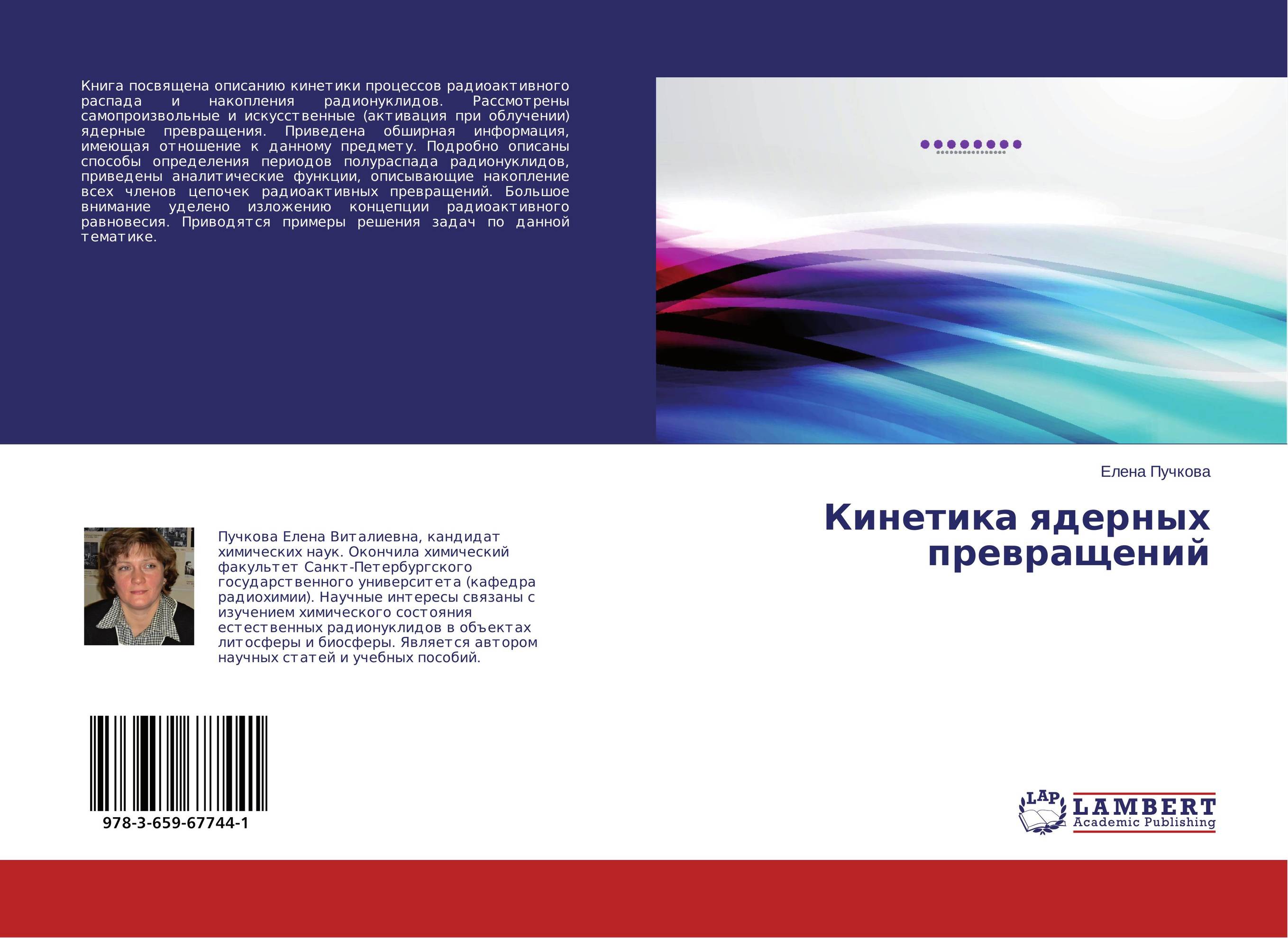 Кинетика ядерных превращений..