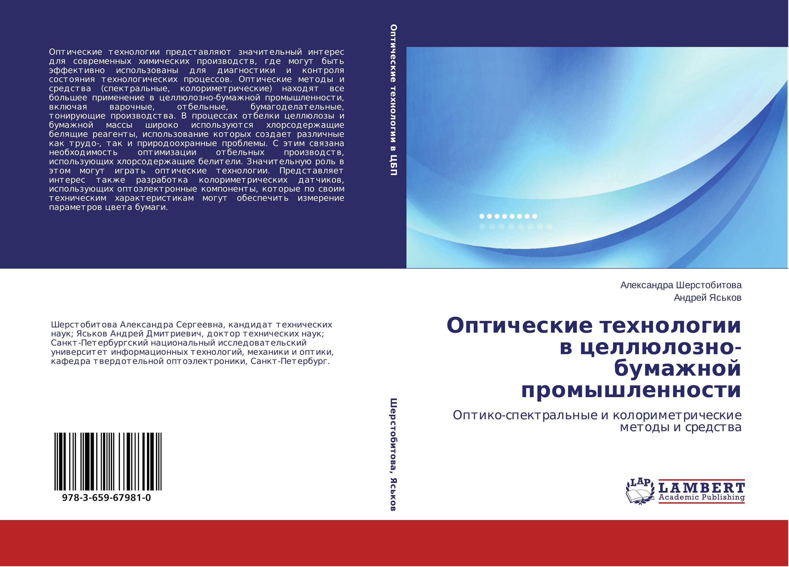 Оптические технологии в целлюлозно-бумажной промышленности. Оптико-спектральные и колориметрические методы и средства.