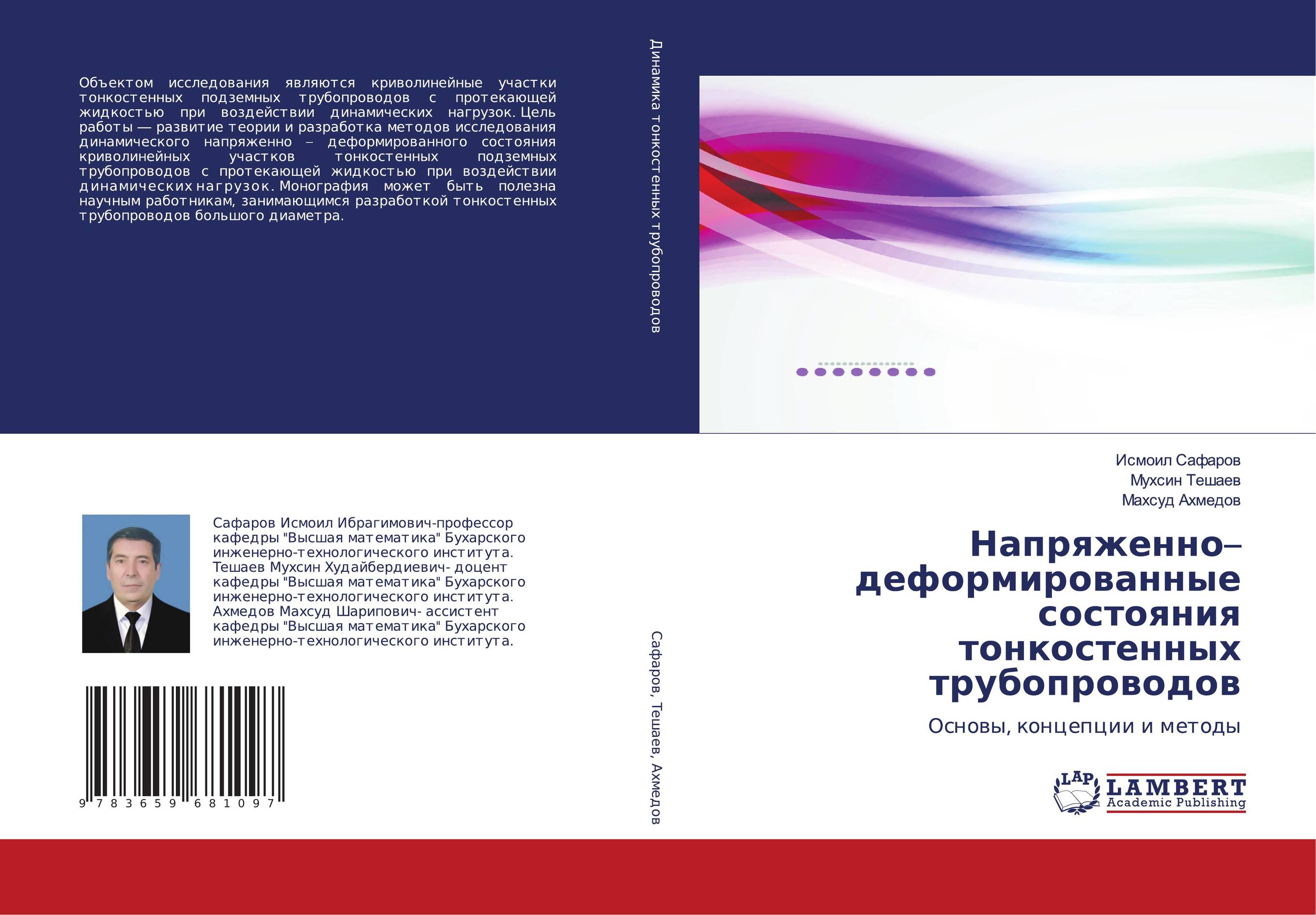 Напряженно–деформированные состояния тонкостенных трубопроводов. Основы, концепции и методы.
