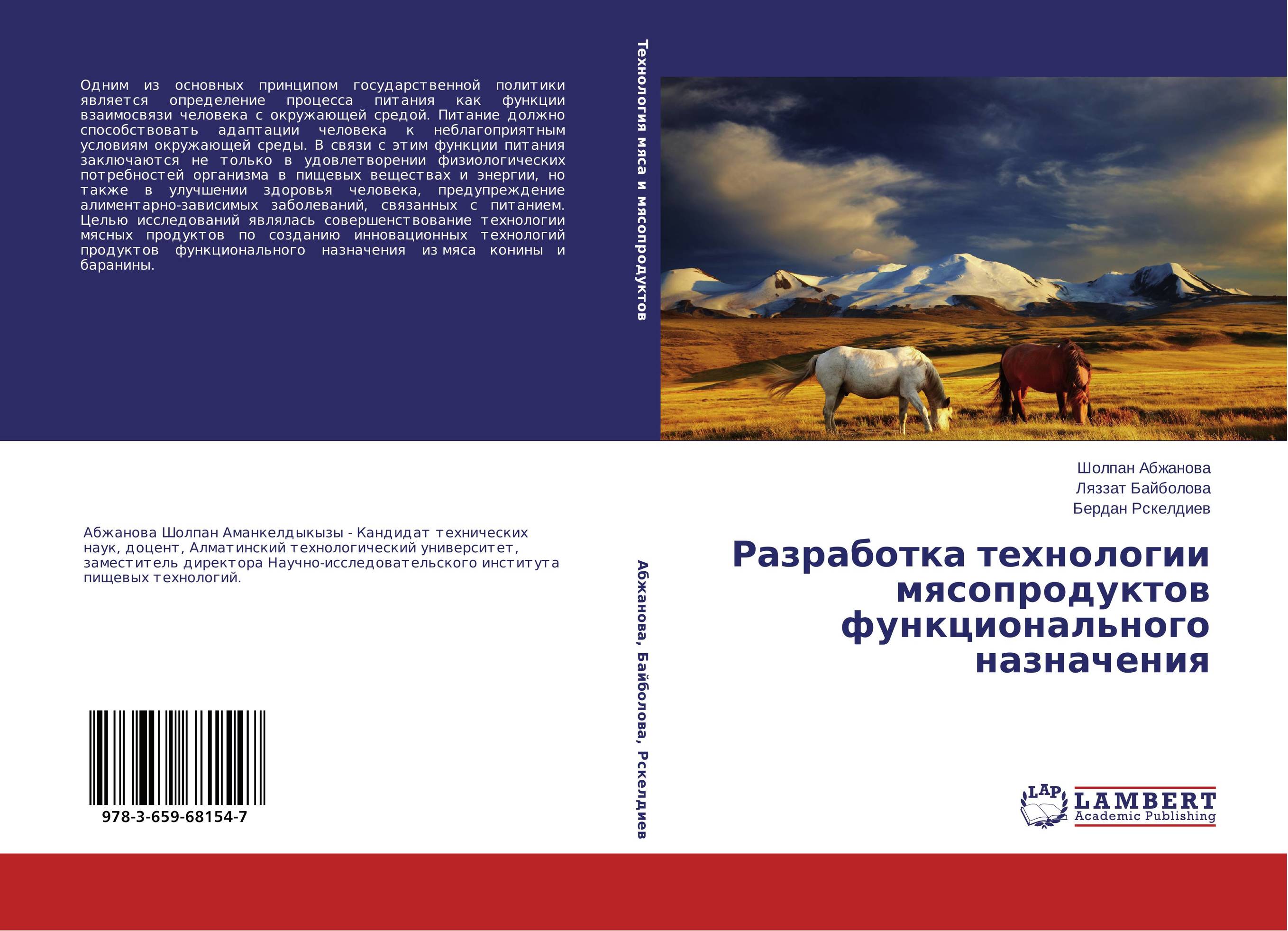 Разработка технологии мясопродуктов функционального назначения..