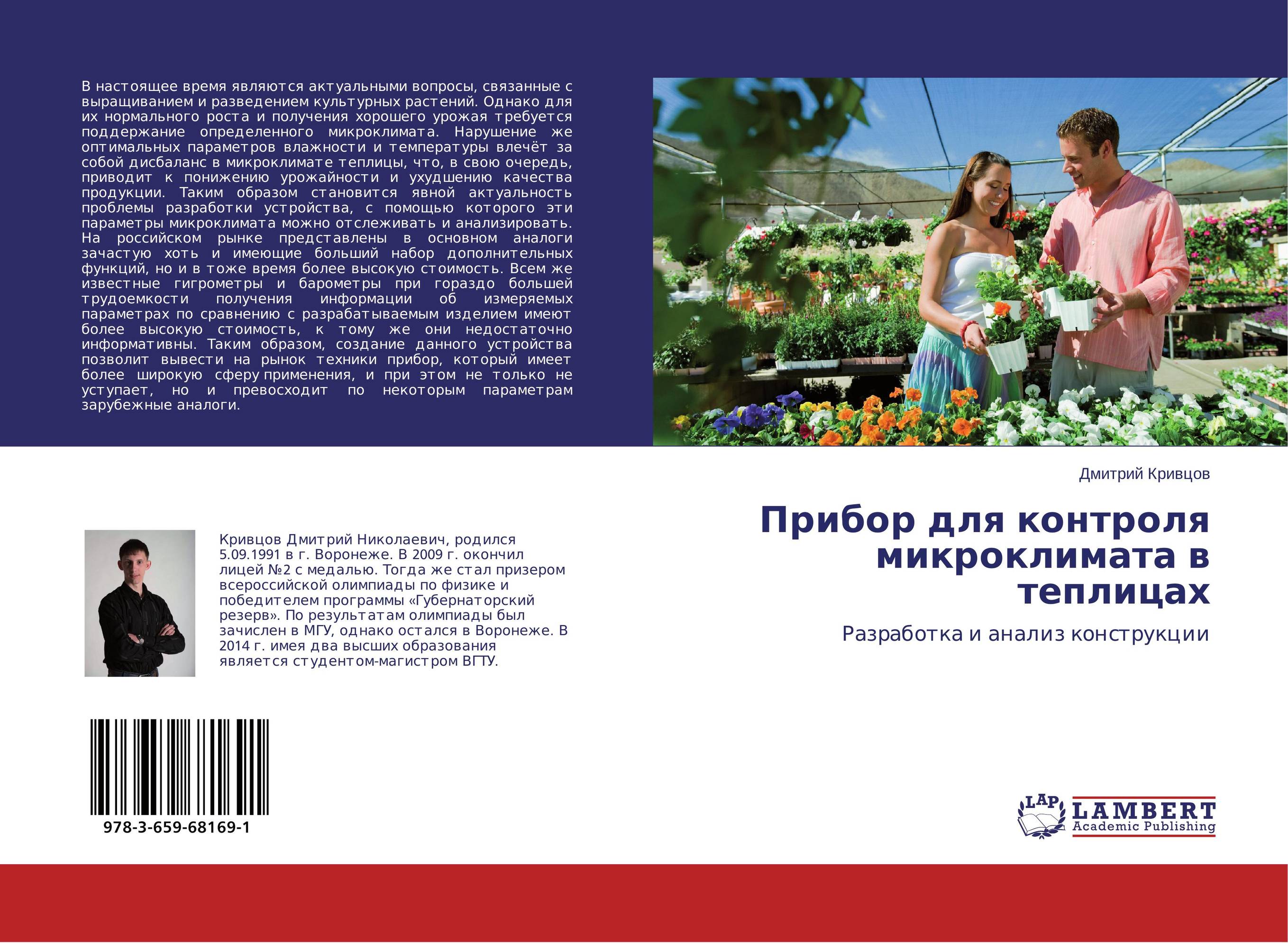 Прибор для контроля микроклимата в теплицах. Разработка и анализ конструкции.