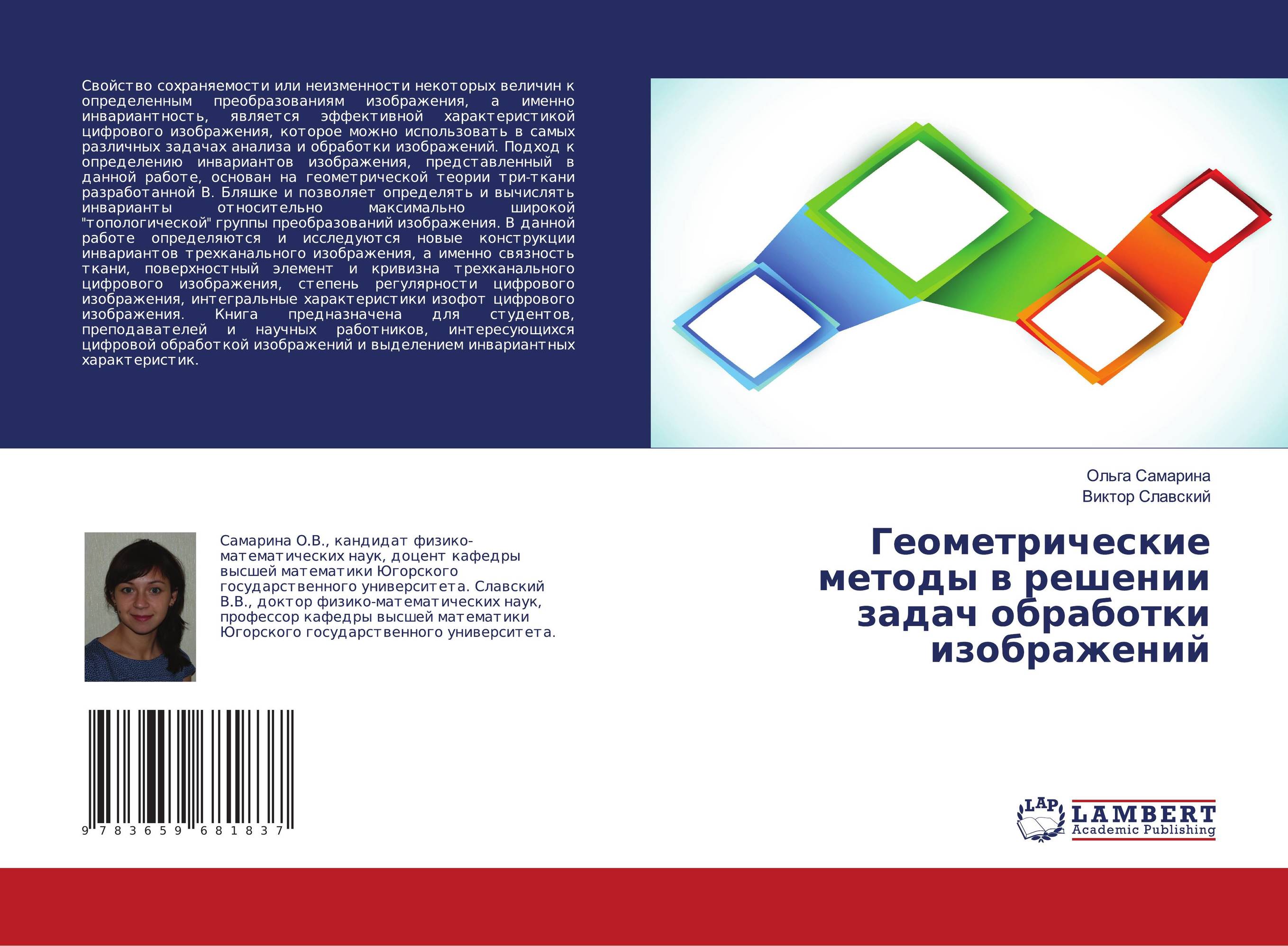 Геометрические методы в решении задач обработки изображений..