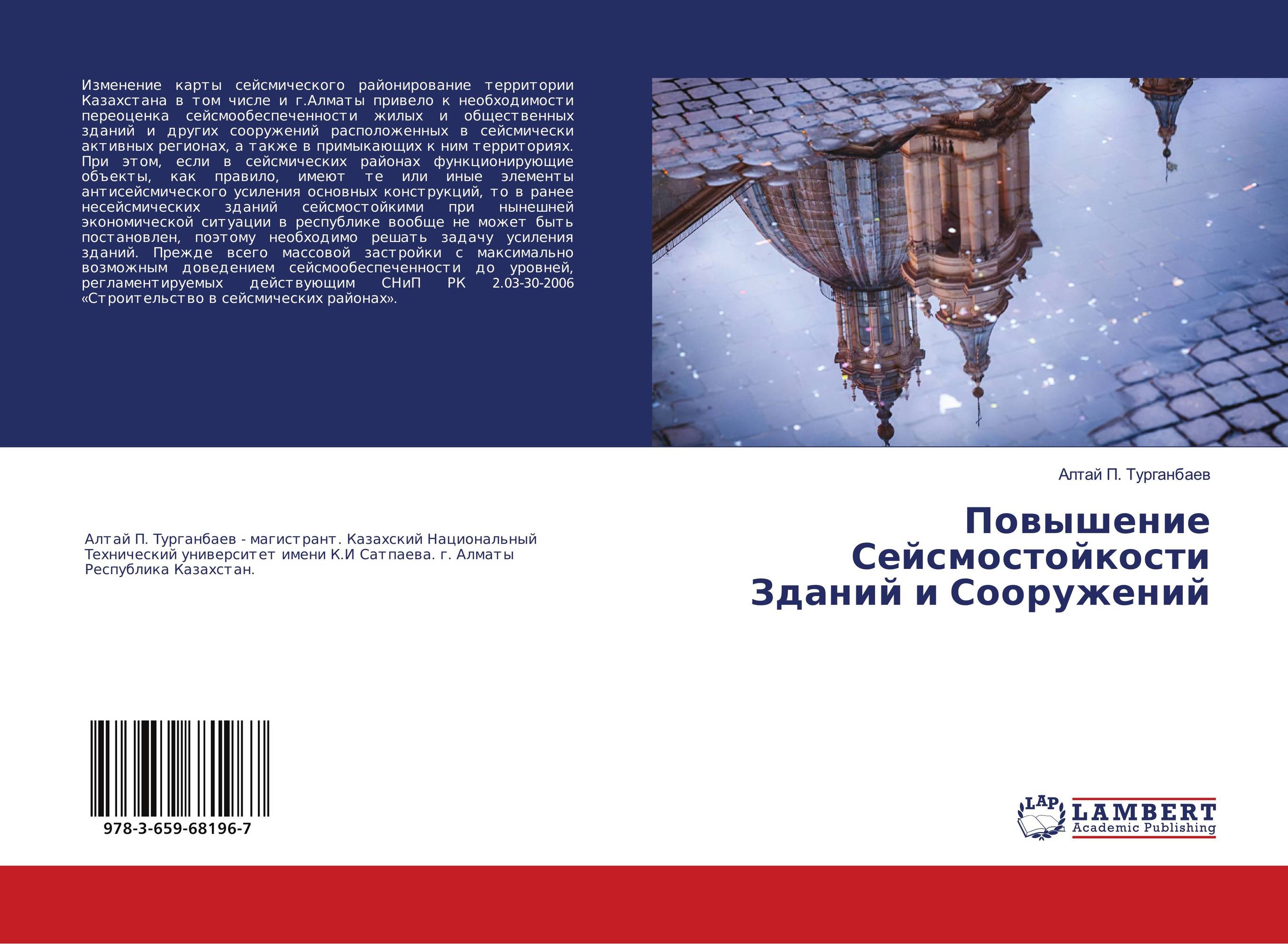 Повышение Сейсмостойкости Зданий и Сооружений..