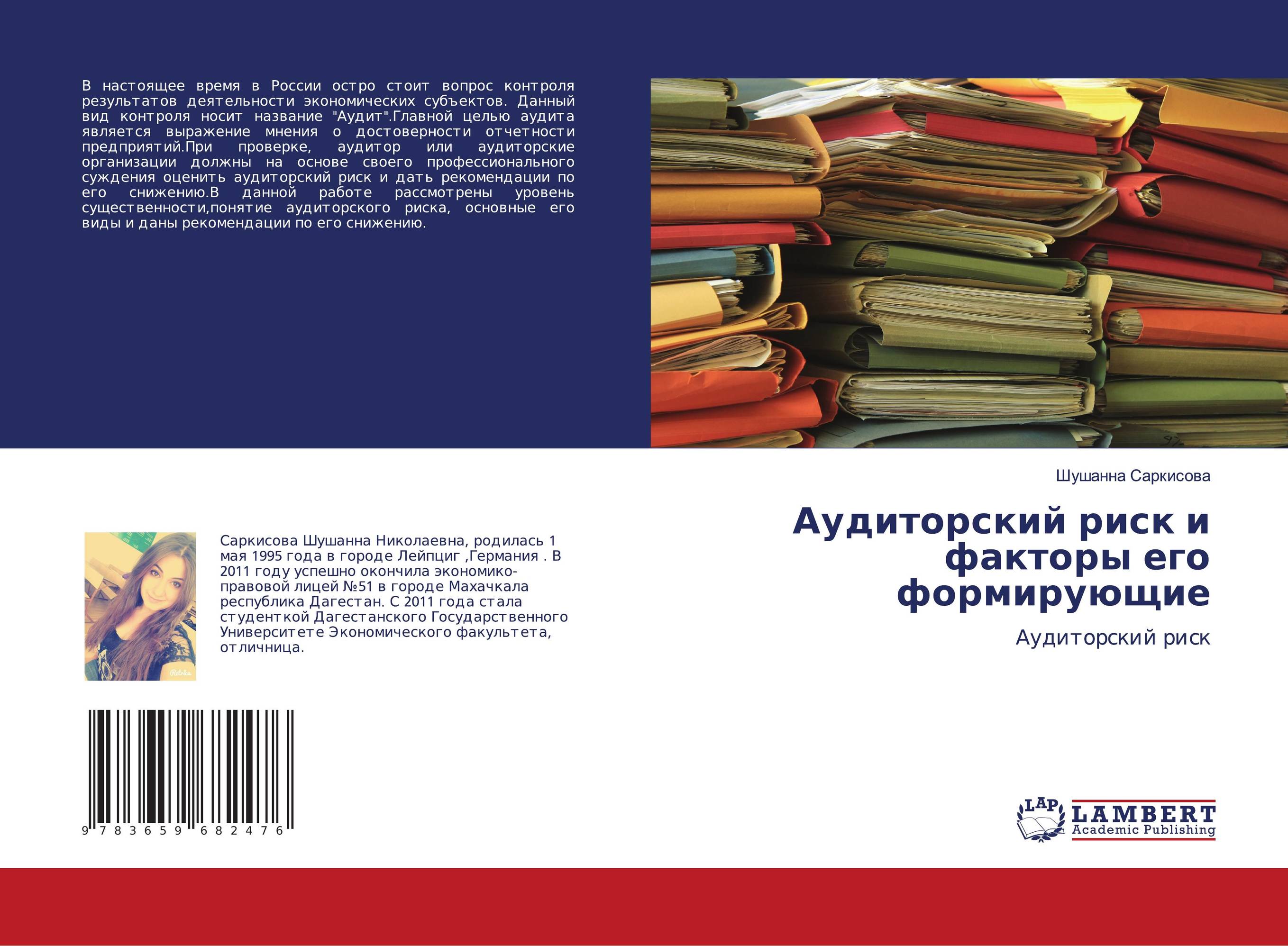 Аудиторский риск и факторы его формирующие. Аудиторский риск.