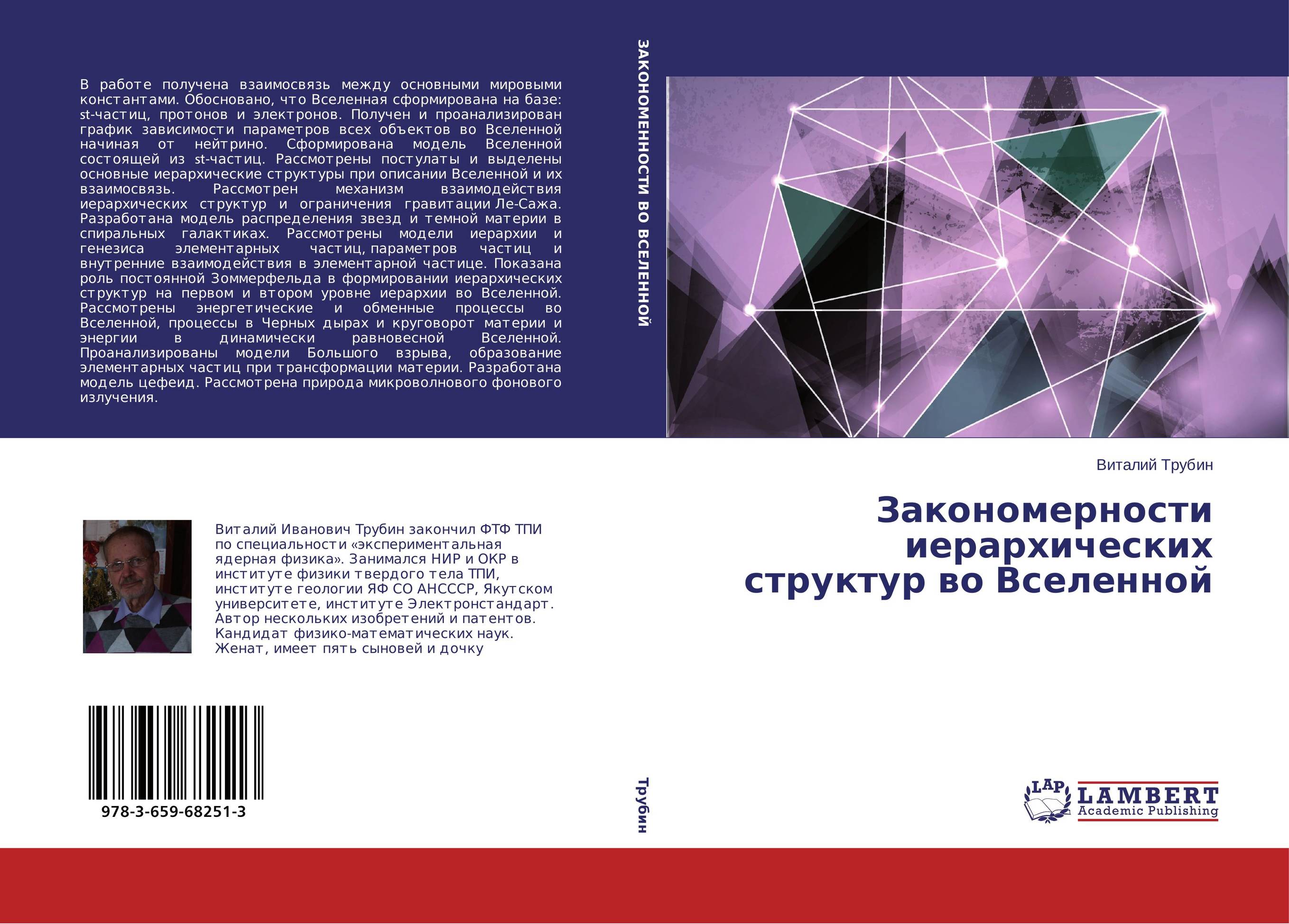 Закономерности иерархических структур во Вселенной..