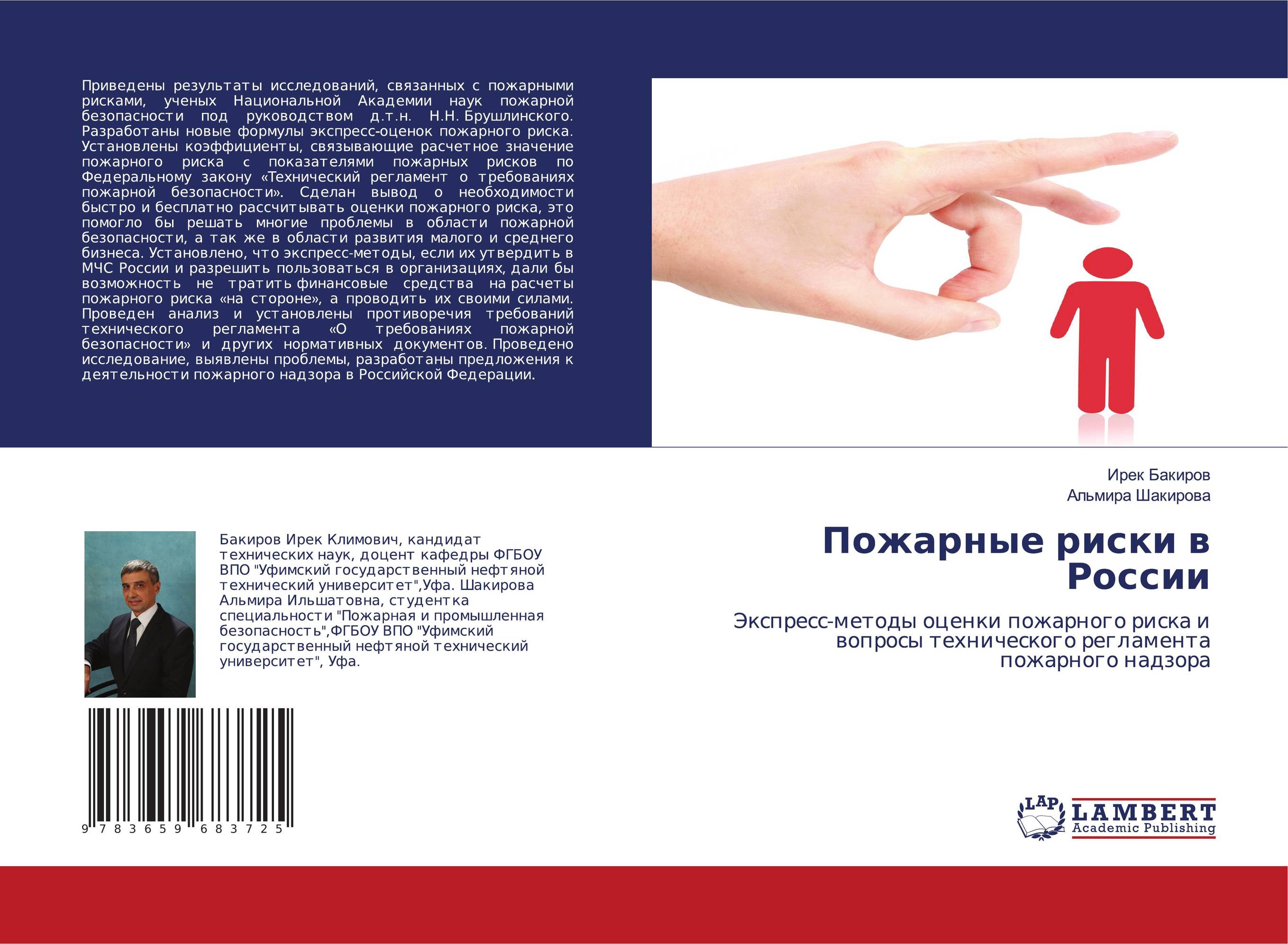 Пожарные риски в России. Экспресс-методы оценки пожарного риска и вопросы технического регламента пожарного надзора.