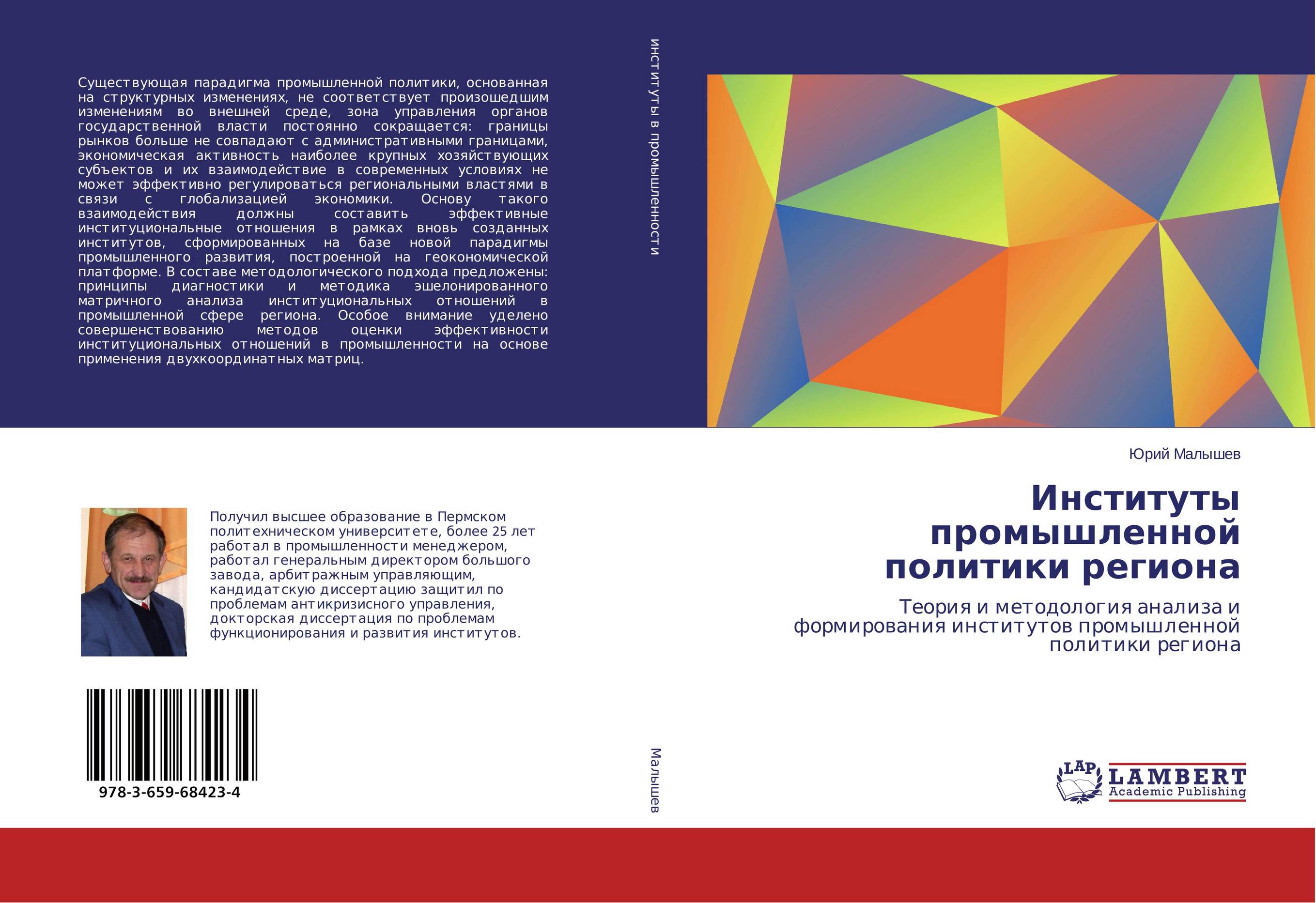 Институты промышленной политики региона. Теория и методология анализа и формирования институтов промышленной политики региона.