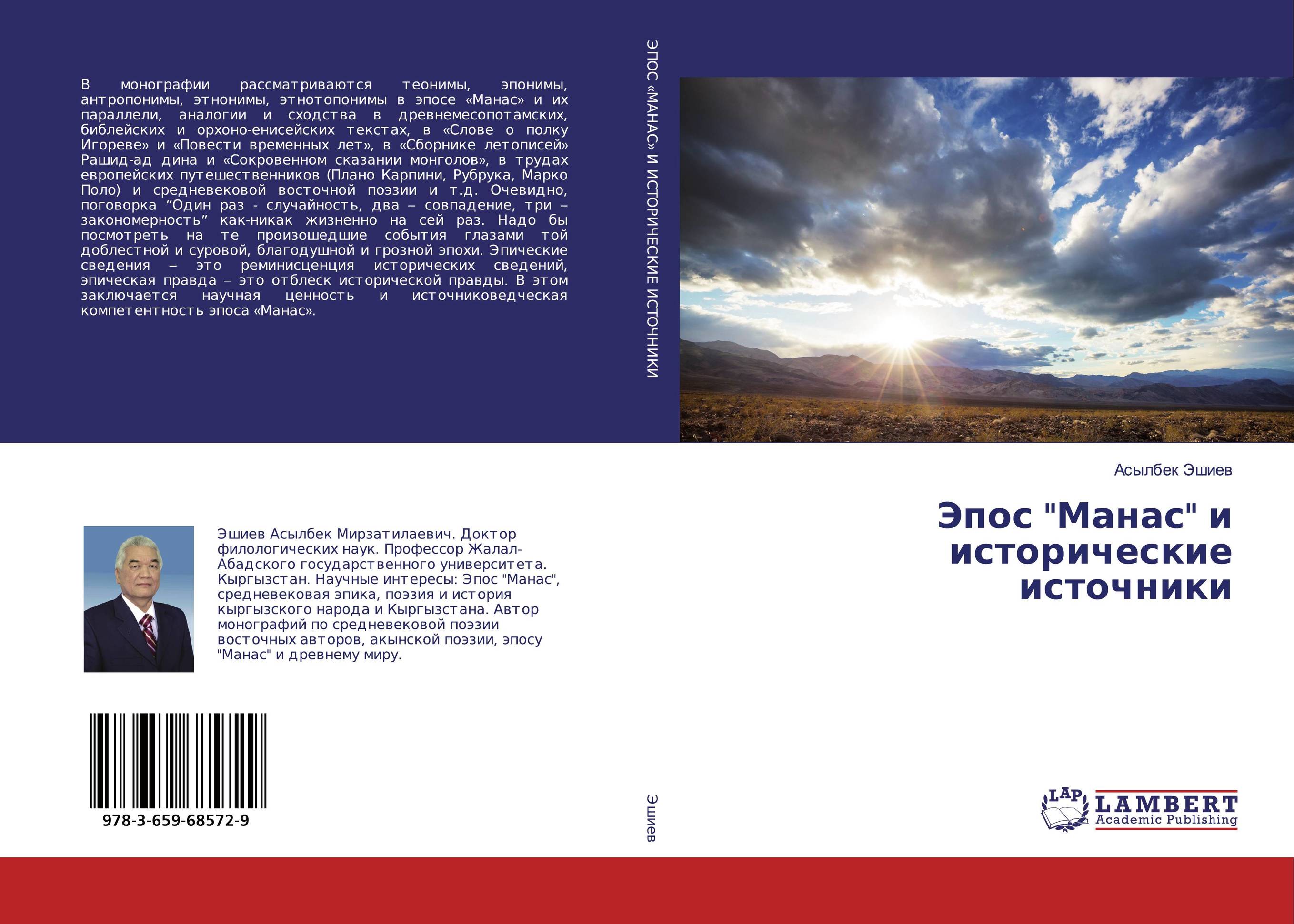 Эпос "Манас" и исторические источники..