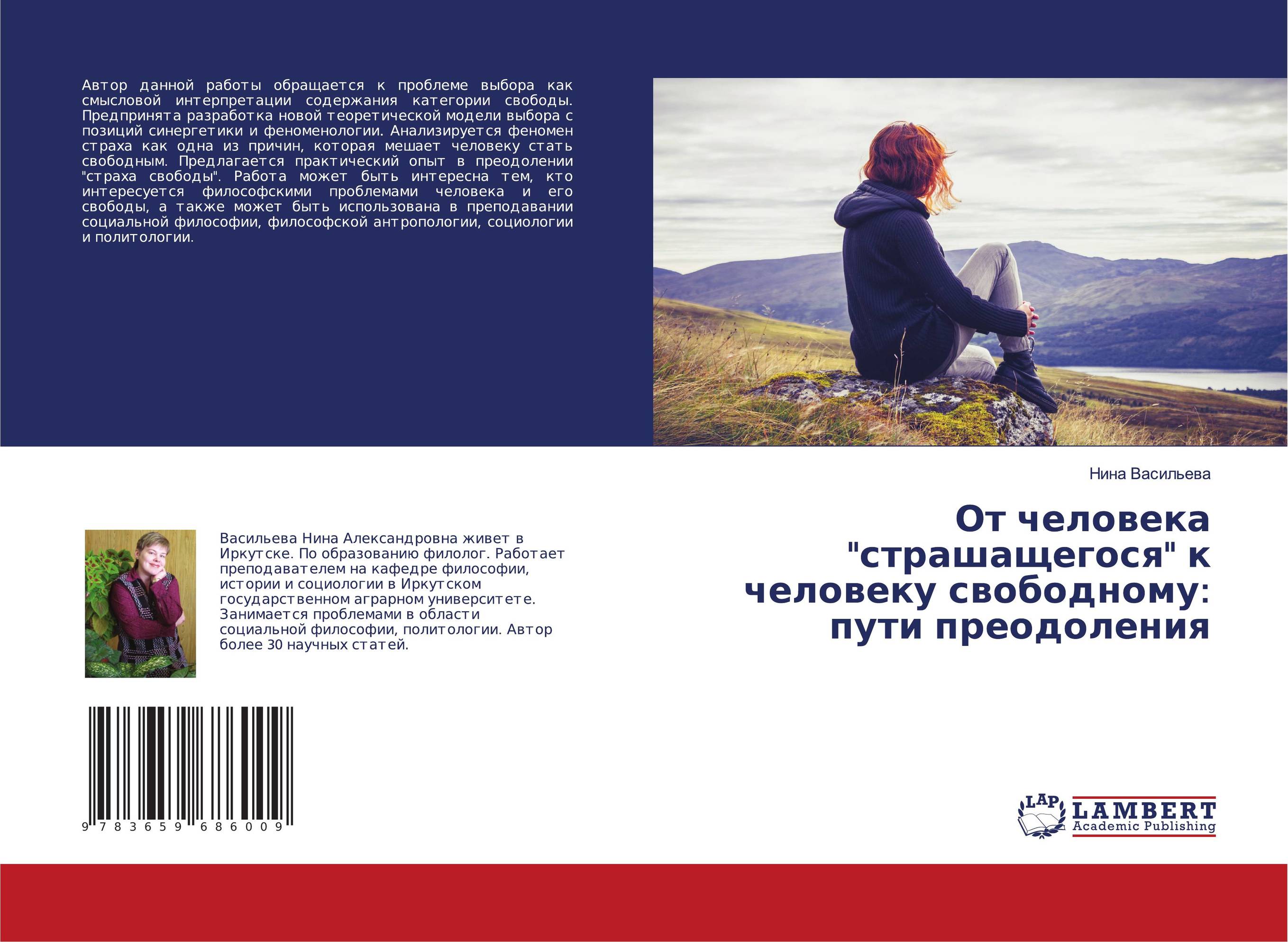 От человека "страшащегося" к человеку свободному: пути преодоления..